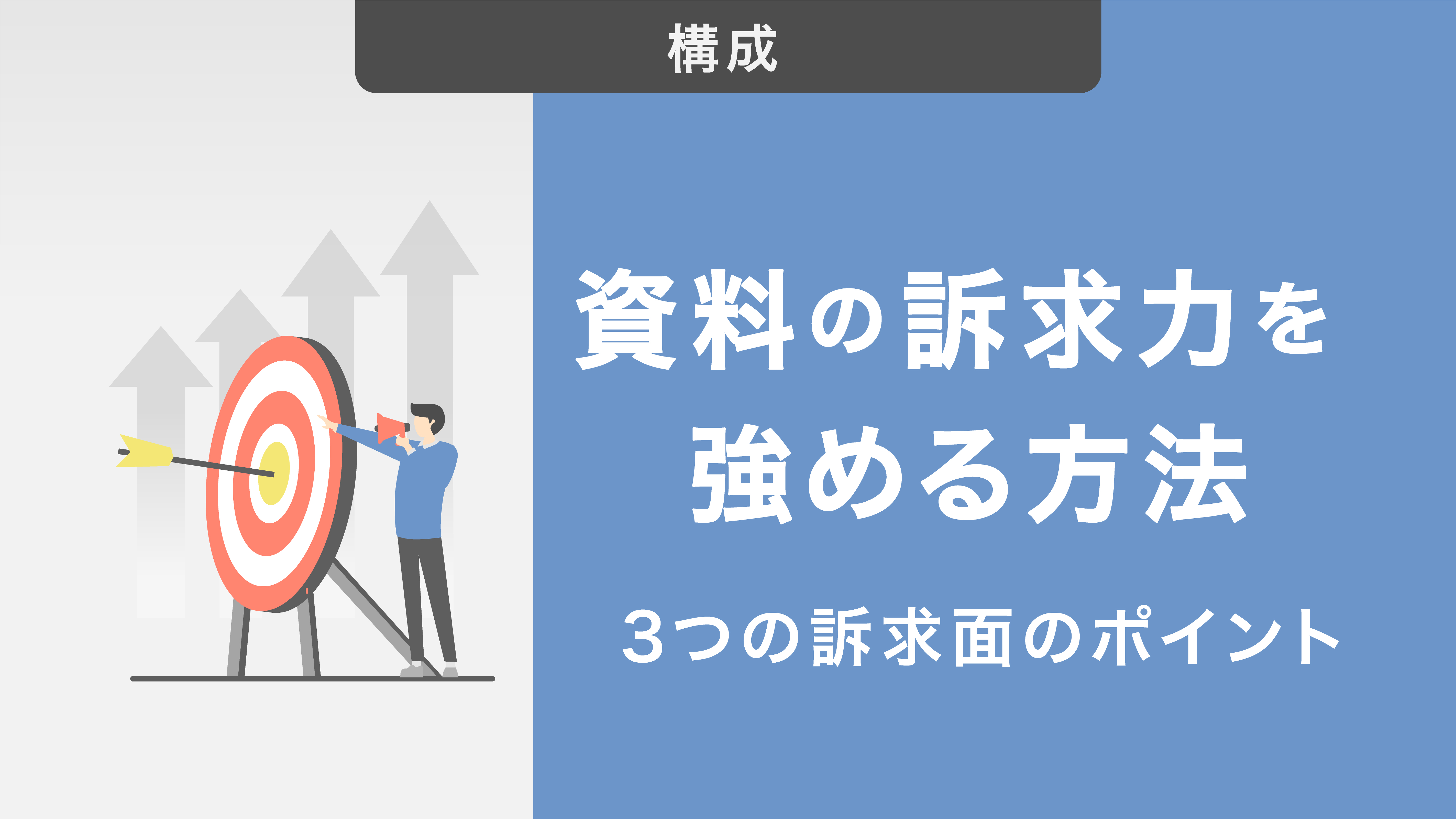 資料の訴求力を強める｜抑えるべき3つの訴求面のポイントを徹底解説