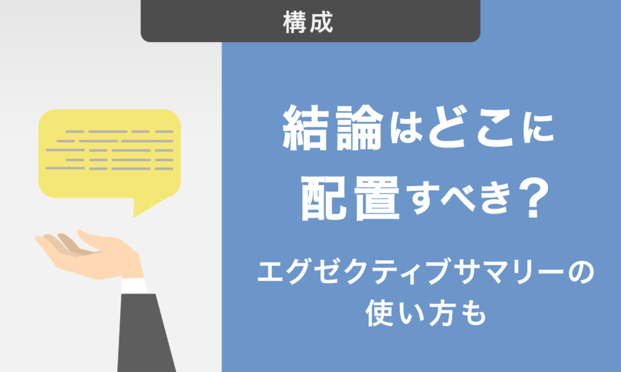 結論はどこに配置すべき？エグゼクティブサマリーの使い方