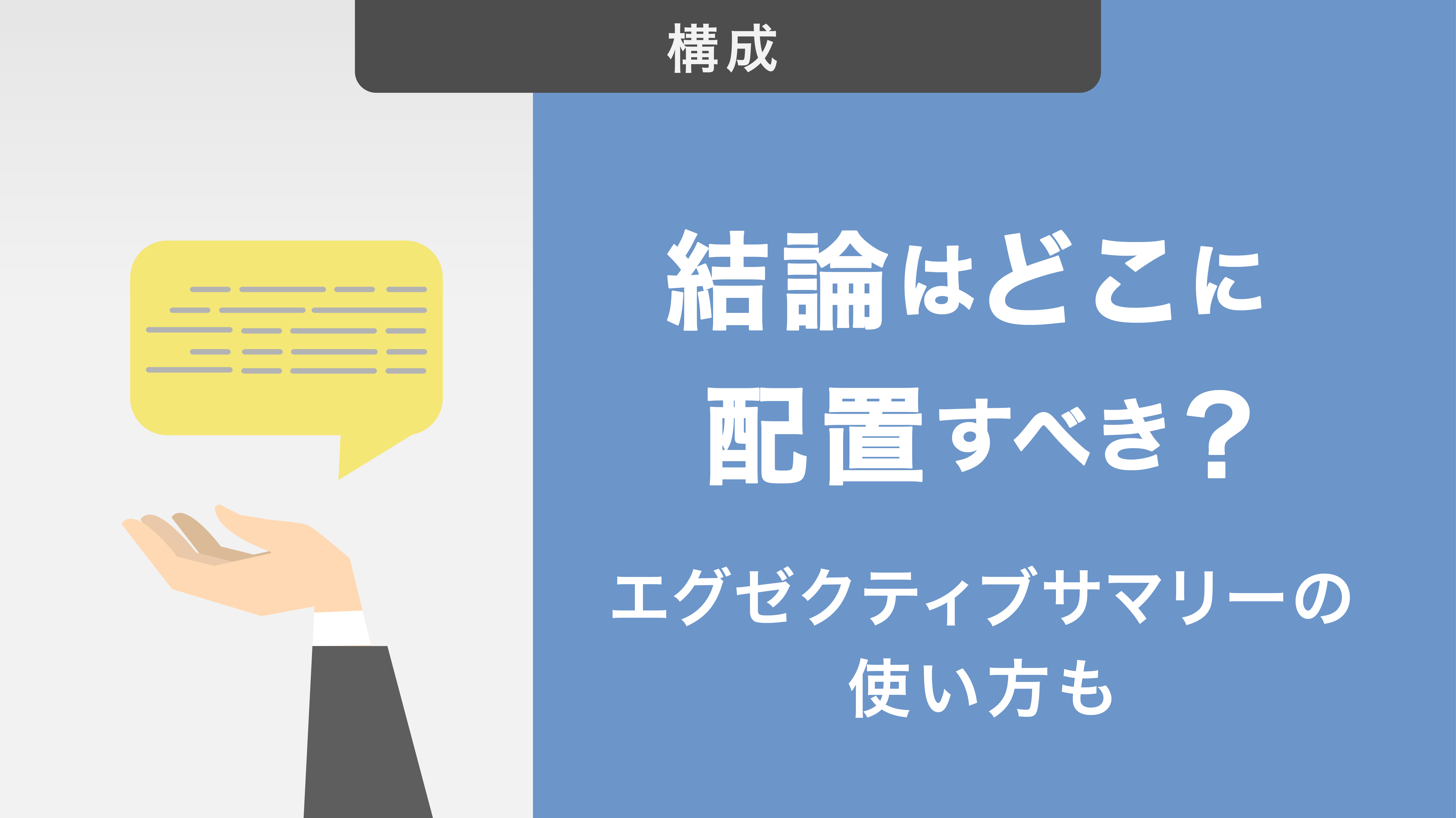 結論はどこに配置すべき？エグゼクティブサマリーの使い方