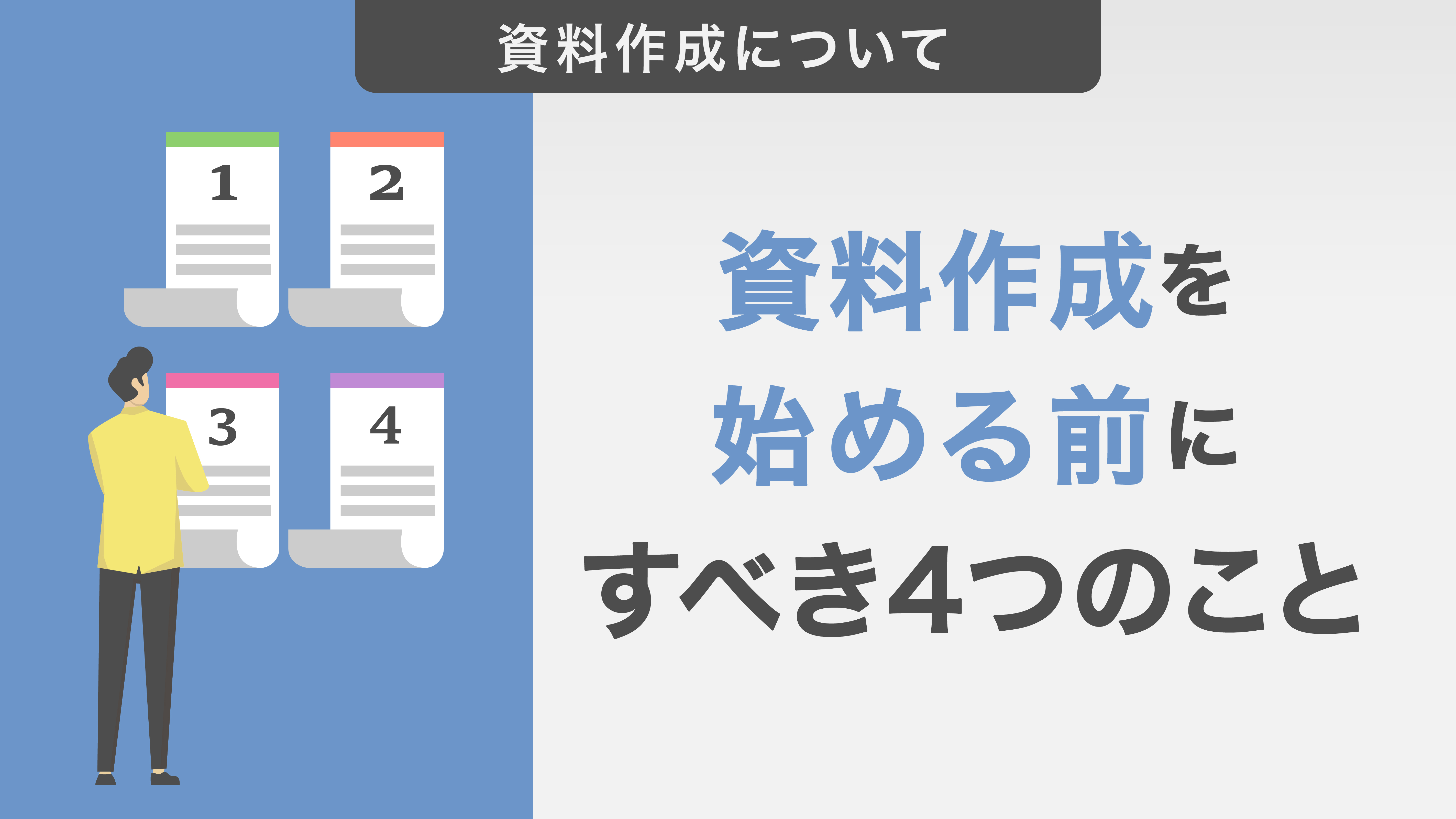 資料作成を始める前にすべき4つのこと｜目的が明確になる資料作成術