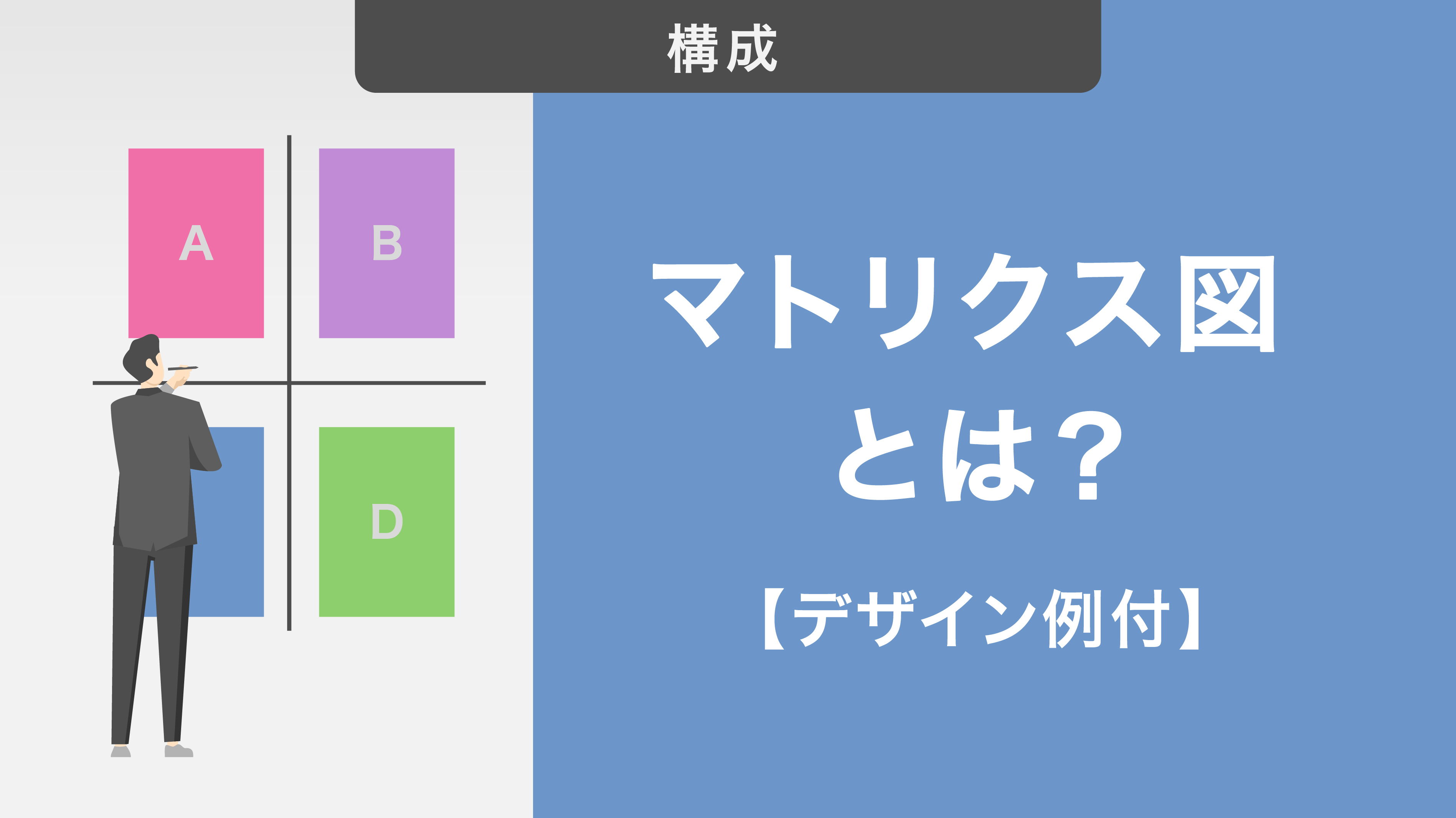 【デザイン例付】マトリクス図とは？ 種類やパワポでの作成方法を解説