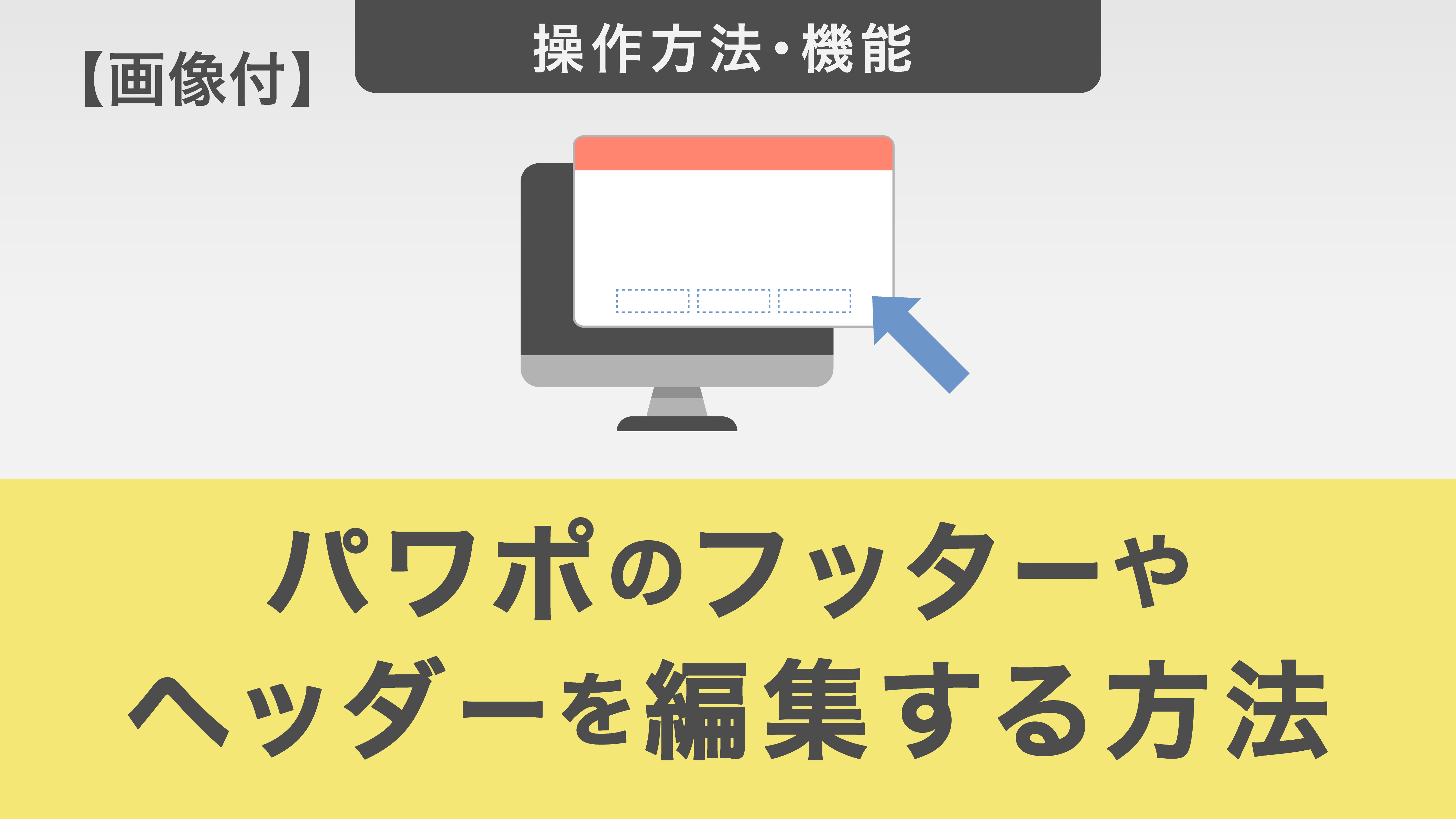 【画像付き】パワーポイントのフッターやヘッダーを編集する方法を詳しく解説！