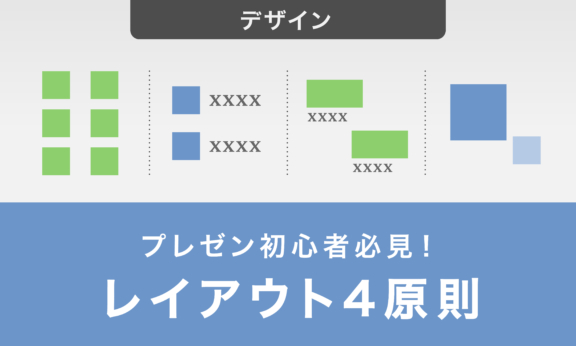 プレゼン初心者必見！レイアウト4原則でわかりやすい資料を作ろう