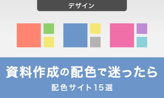 資料作成で迷ったときにおすすめの配色サイト15選
