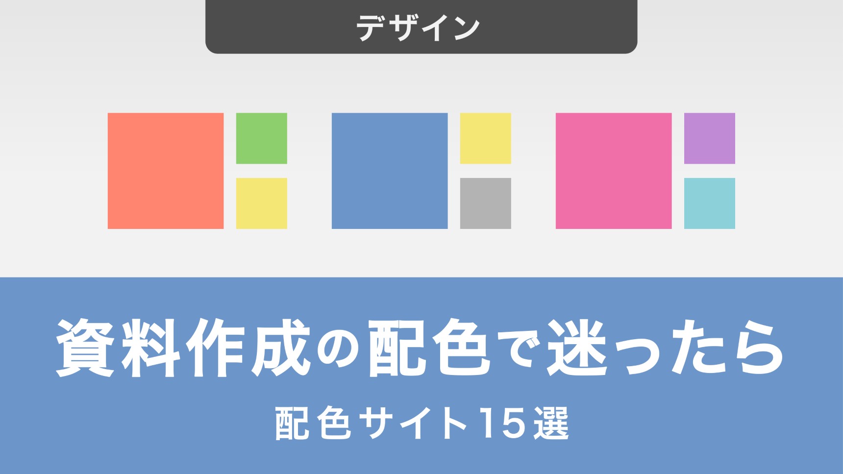 資料作成で迷ったときにおすすめの配色サイト15選