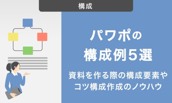 パワーポイントの構成例5選！資料を作る際の構成要素やコツについても紹介