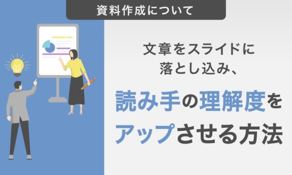 文章をスライドに落とし込み、読み手の理解度をアップさせる方法を5ステップで解説