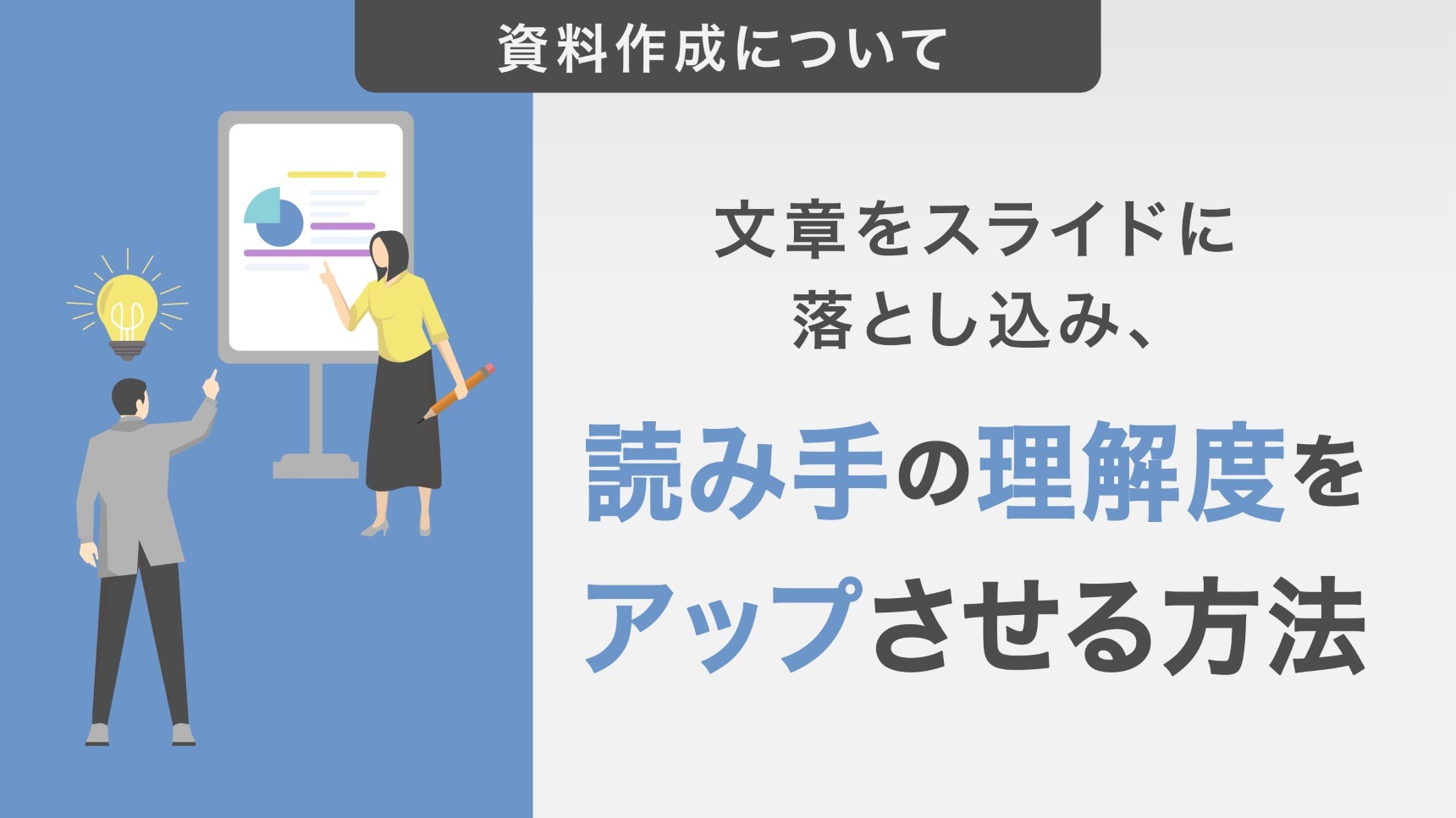 文章をスライドに落とし込み、読み手の理解度をアップさせる方法を5ステップで解説