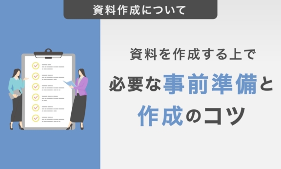 資料を作成する上で必要な事前準備と作成のコツを紹介