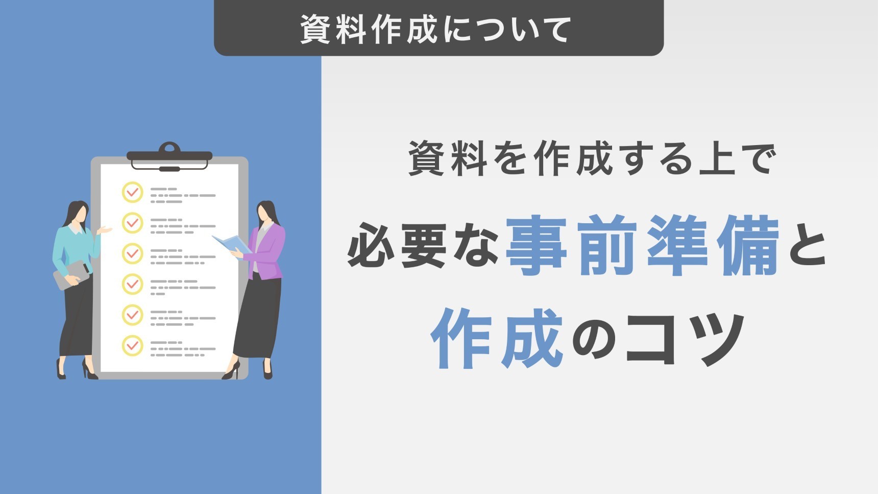 資料を作成する上で必要な事前準備と作成のコツを紹介