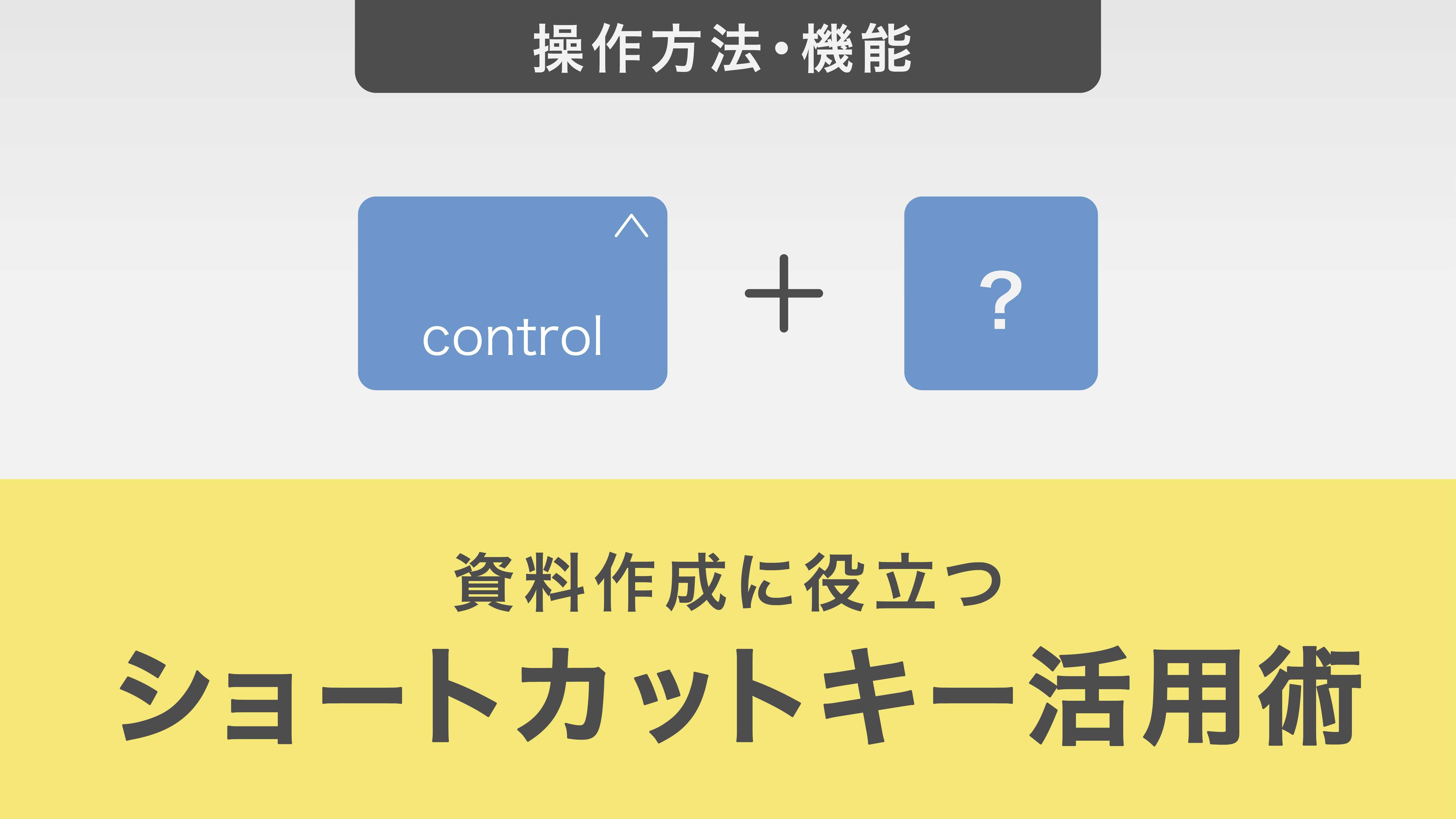 業務効率を最大化！資料作成に役立つショートカットキー活用術