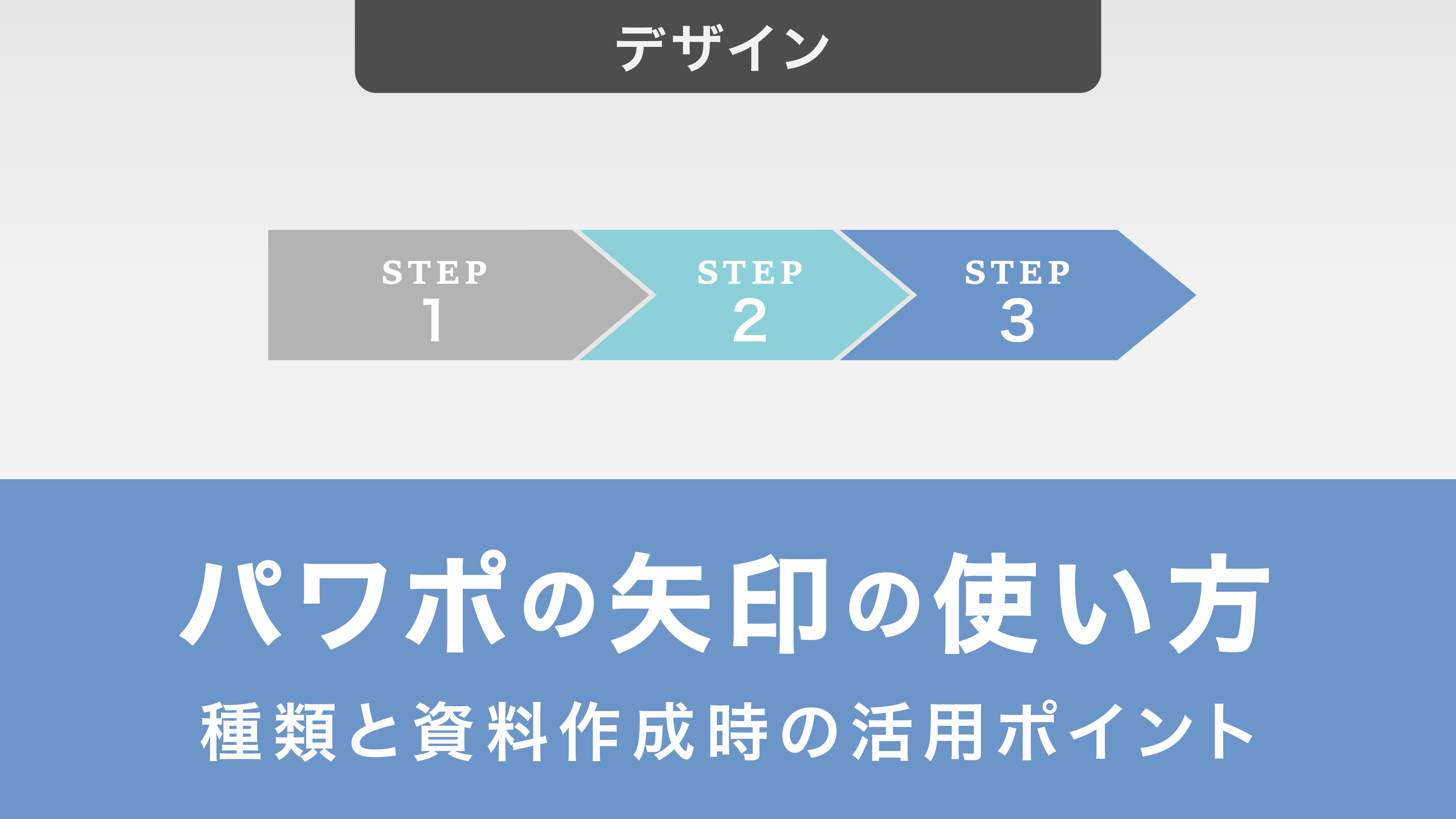 パワーポイントの矢印の使い方｜種類と資料作成時の活用ポイント