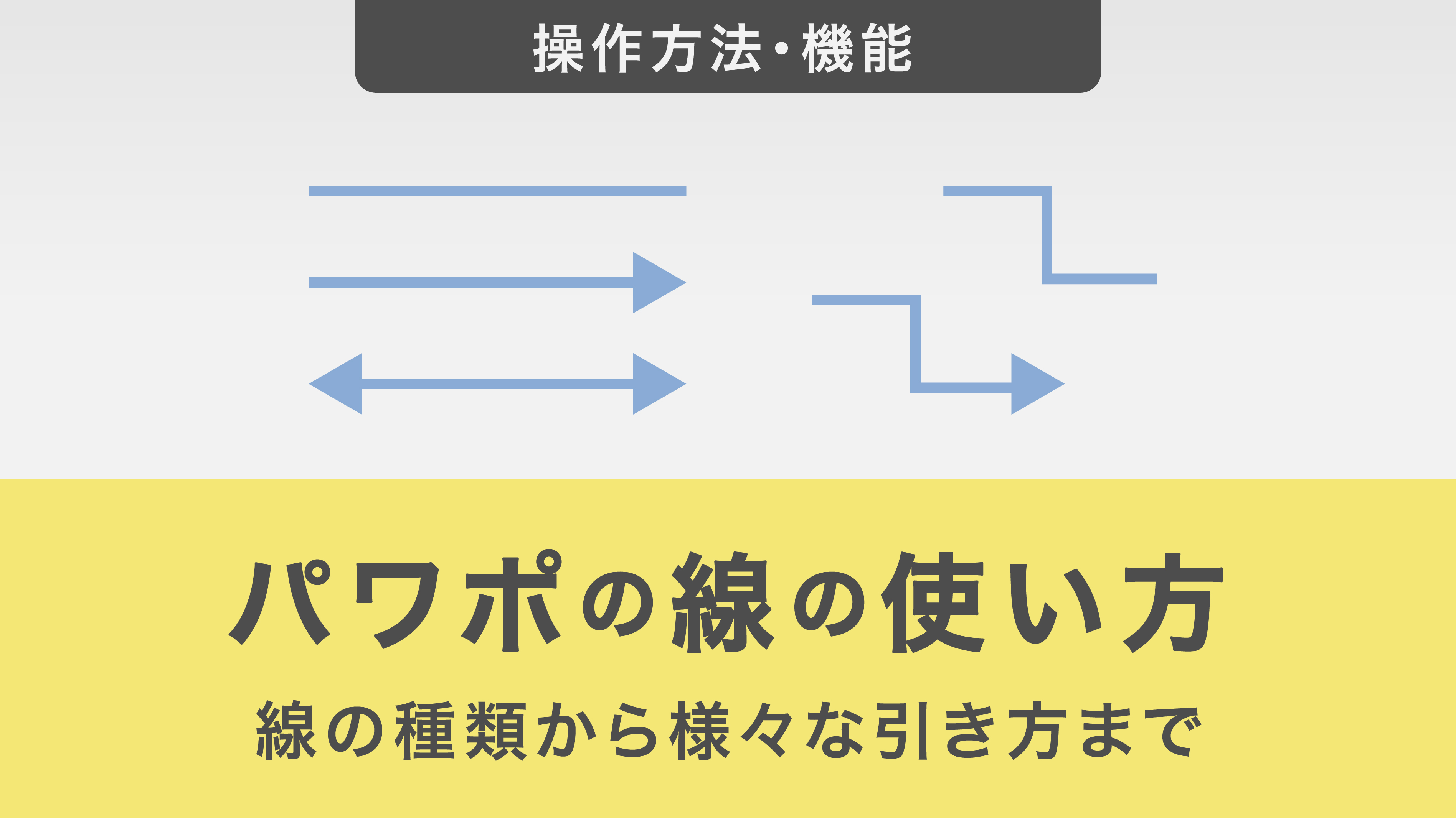 パワポの線の使い方ガイド | 線の種類から様々な引き方まで