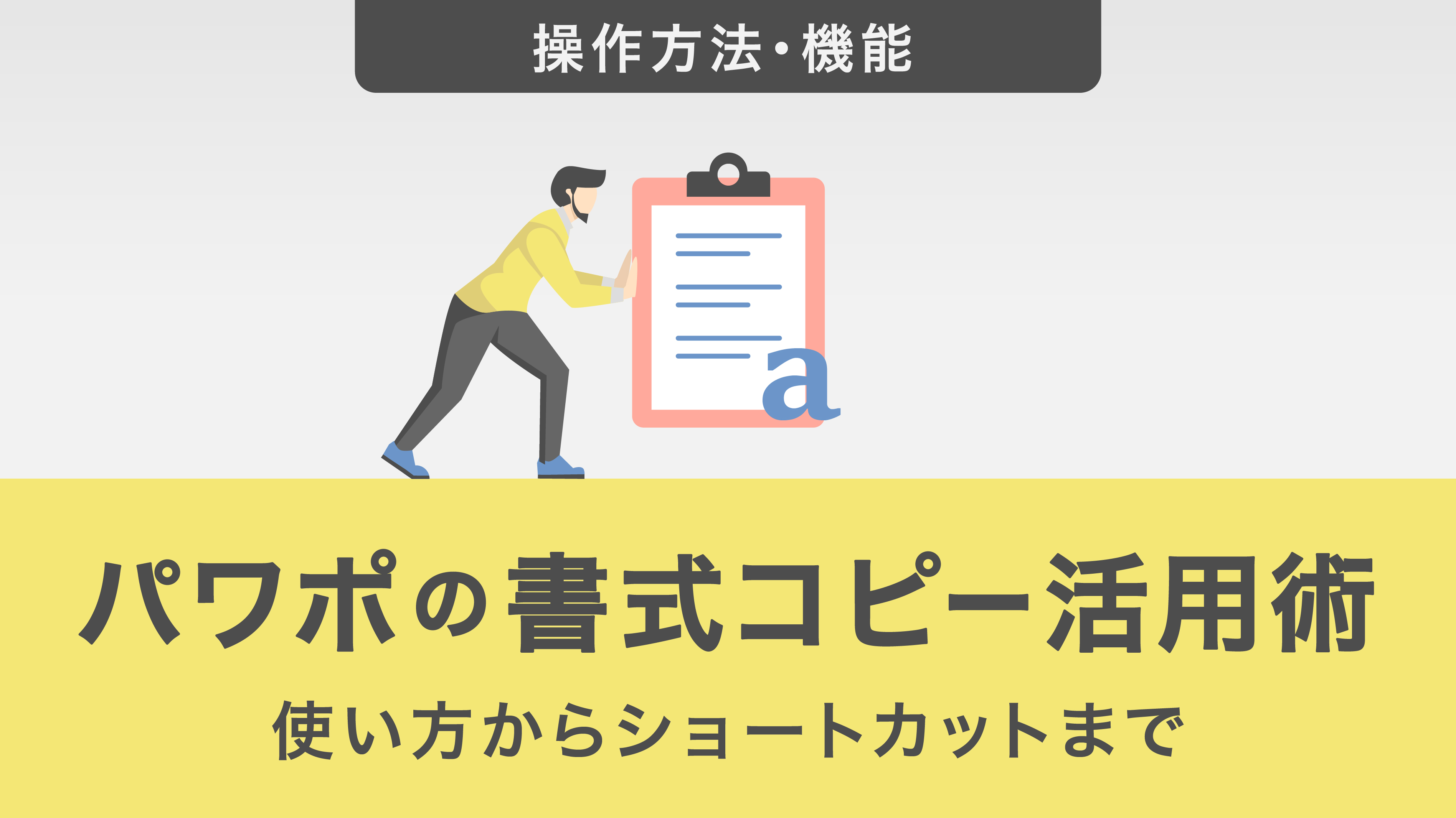 パワポの書式コピー活用術 | 使い方からショートカットまで丁寧に解説