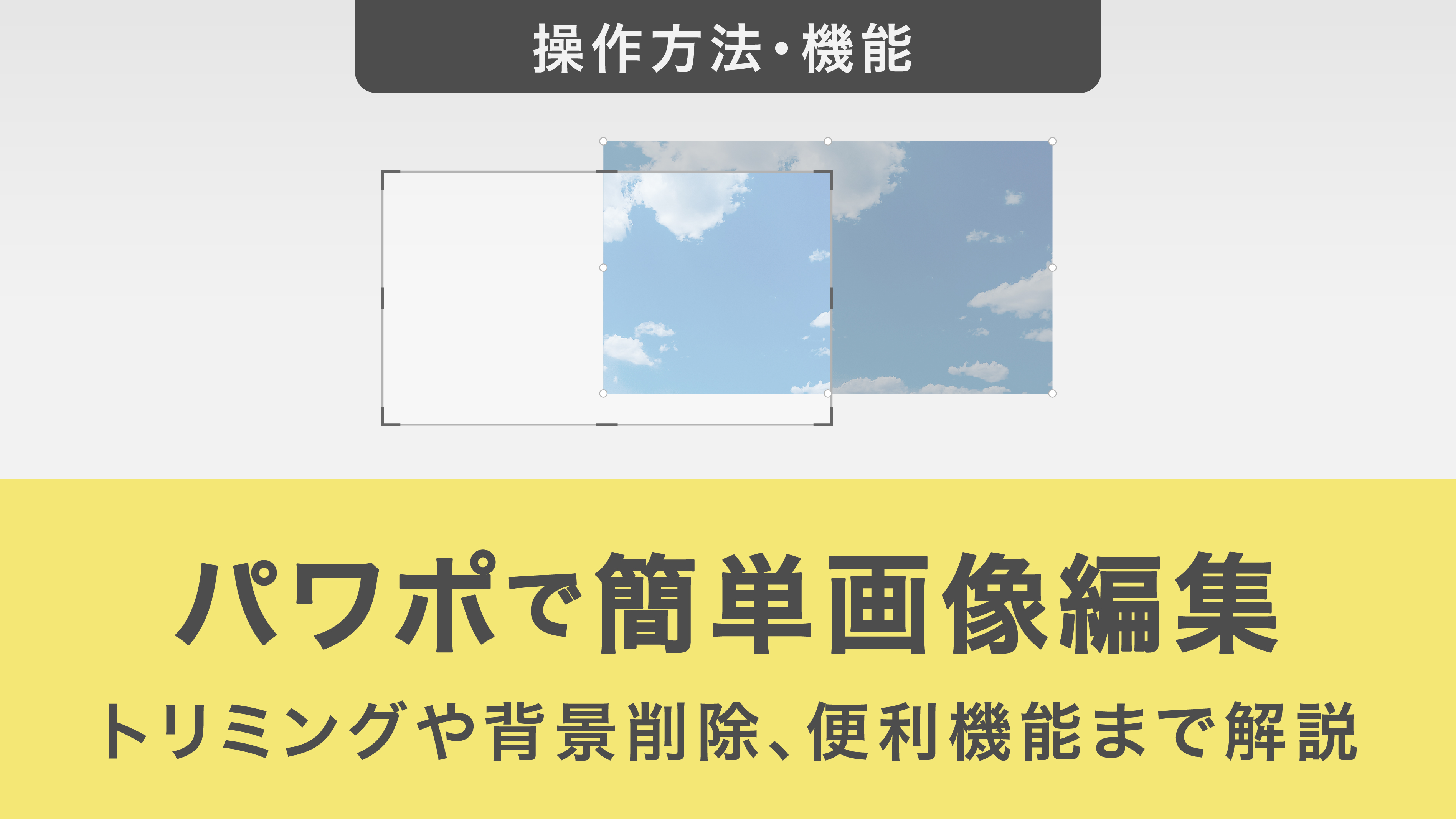 パワポで簡単画像編集！トリミングや背景削除、便利機能まで徹底解説