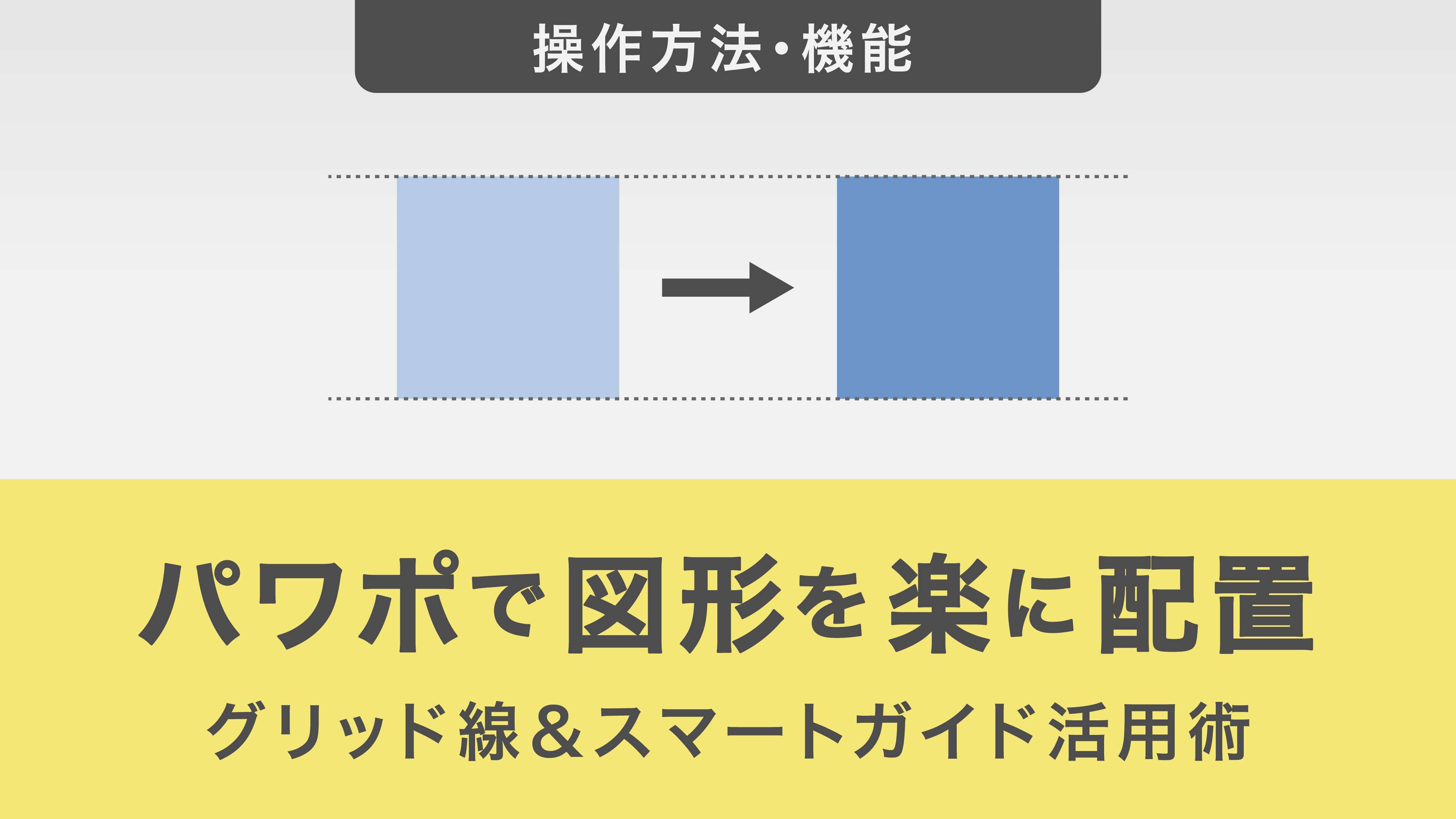 パワポで図形を楽に配置する方法！グリッド線＆スマートガイド活用術