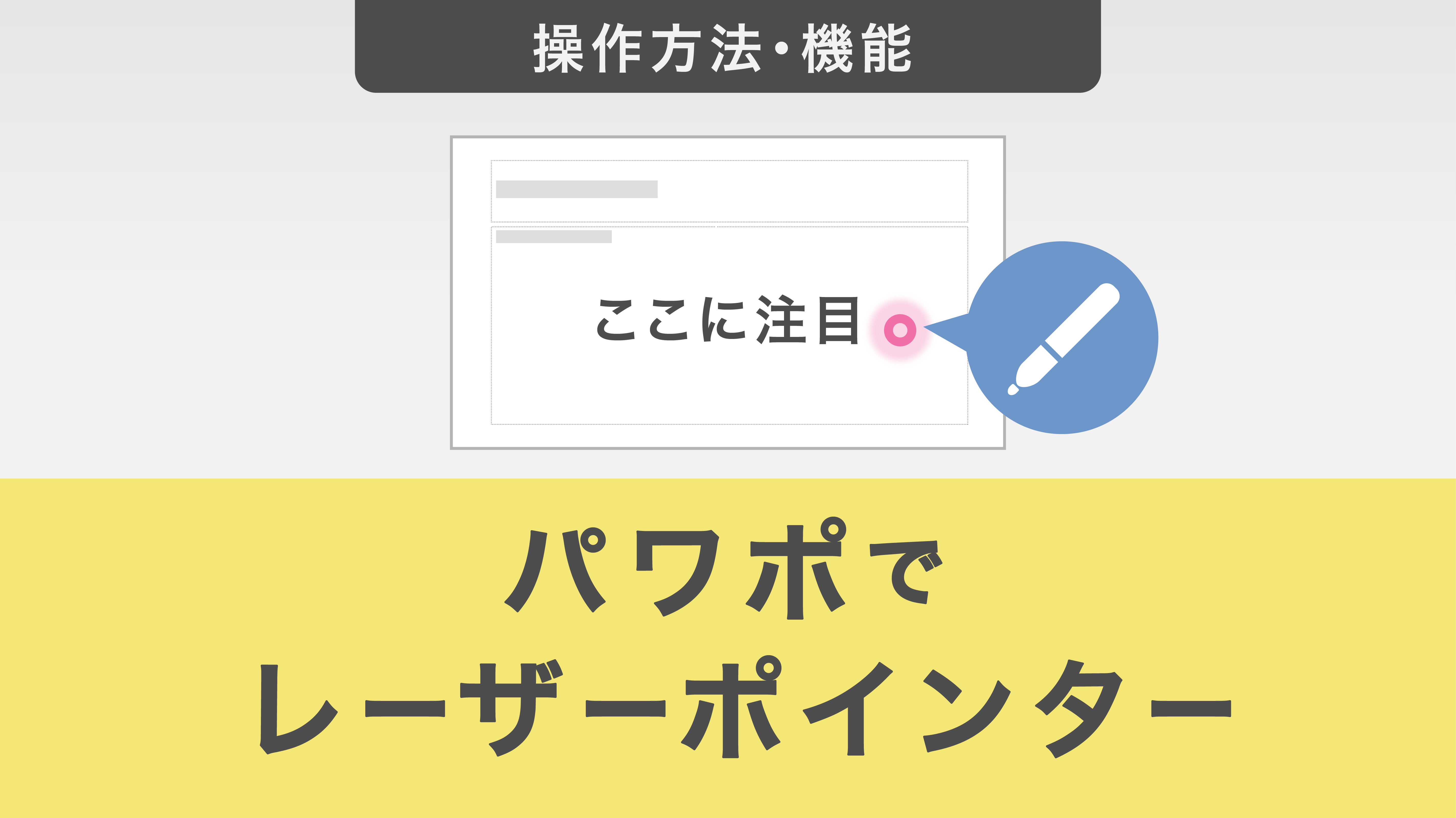 パワーポイントでレーザーポインターを使用する方法｜表示・活用方法を解説