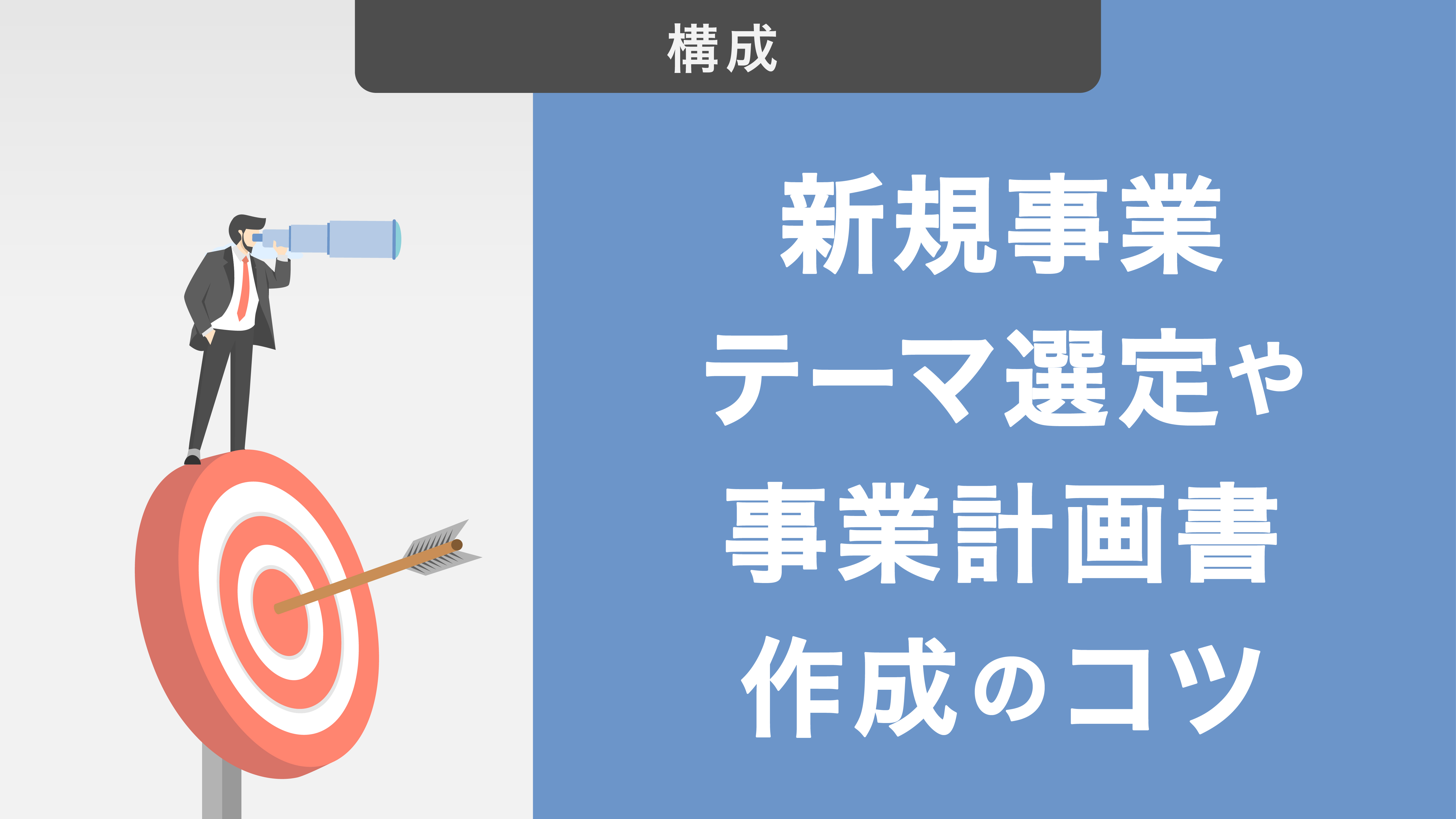 新規事業テーマ選定や事業計画書作成のポイントをご紹介！