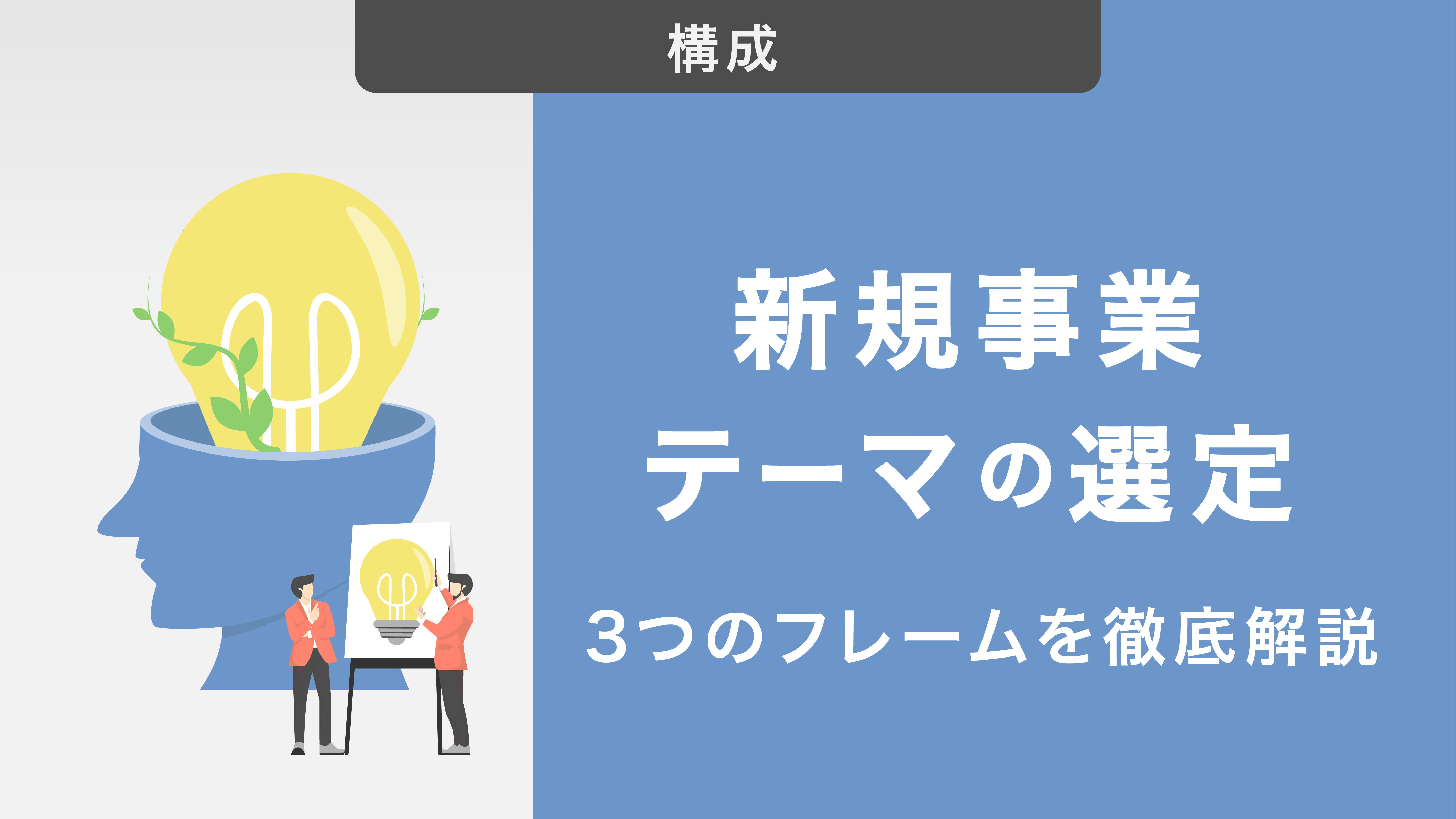 新規事業テーマを選定する3つのフレームを徹底解説！