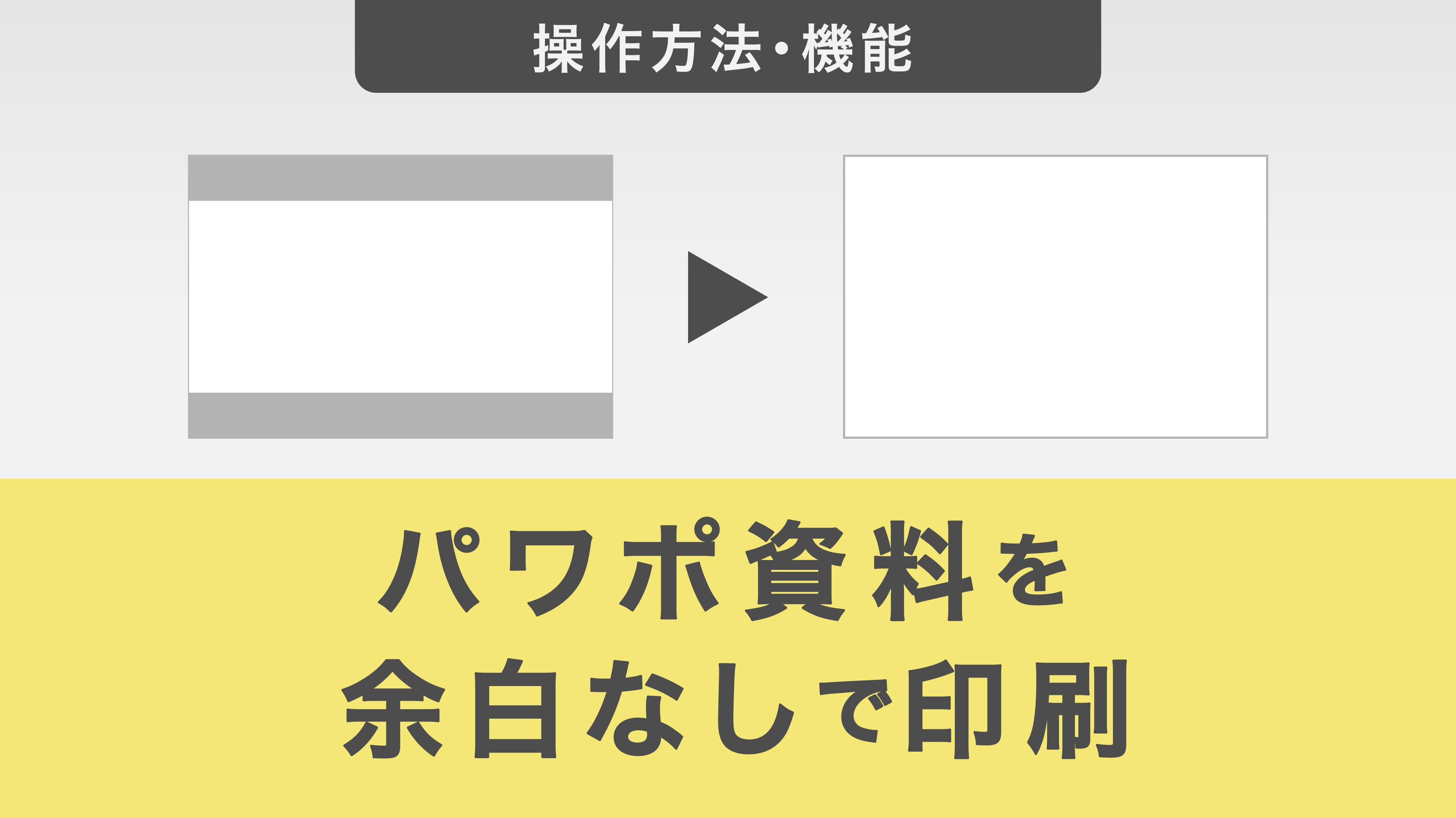 パワーポイント資料を余白なしで印刷する方法を解説