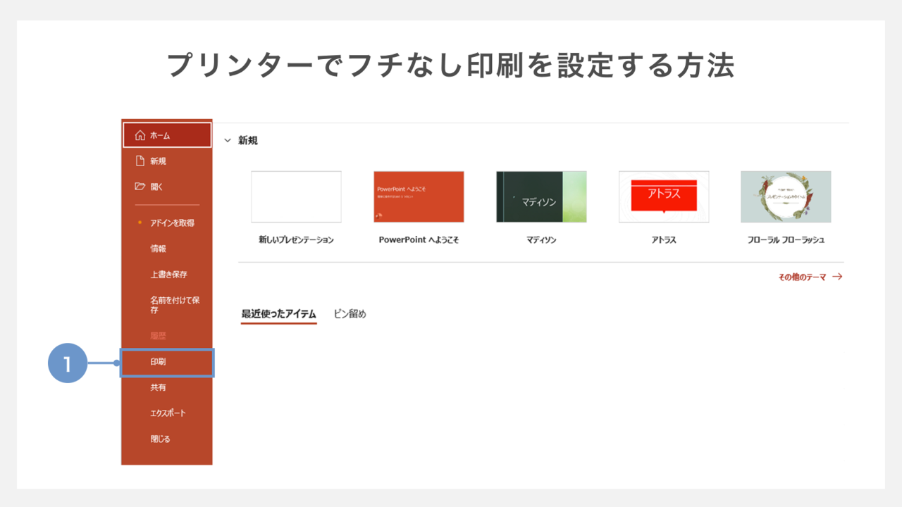 プリンターでフチなし印刷を設定する方法