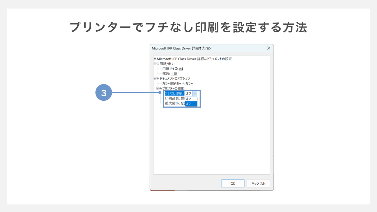 プリンターでフチなし印刷を設定する方法