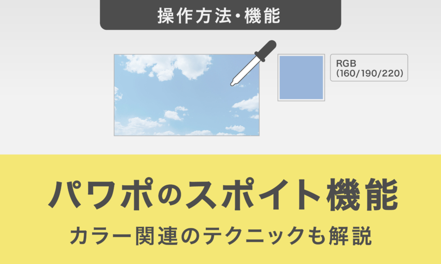 パワポのスポイト機能とは｜カラー関連のテクニックも解説