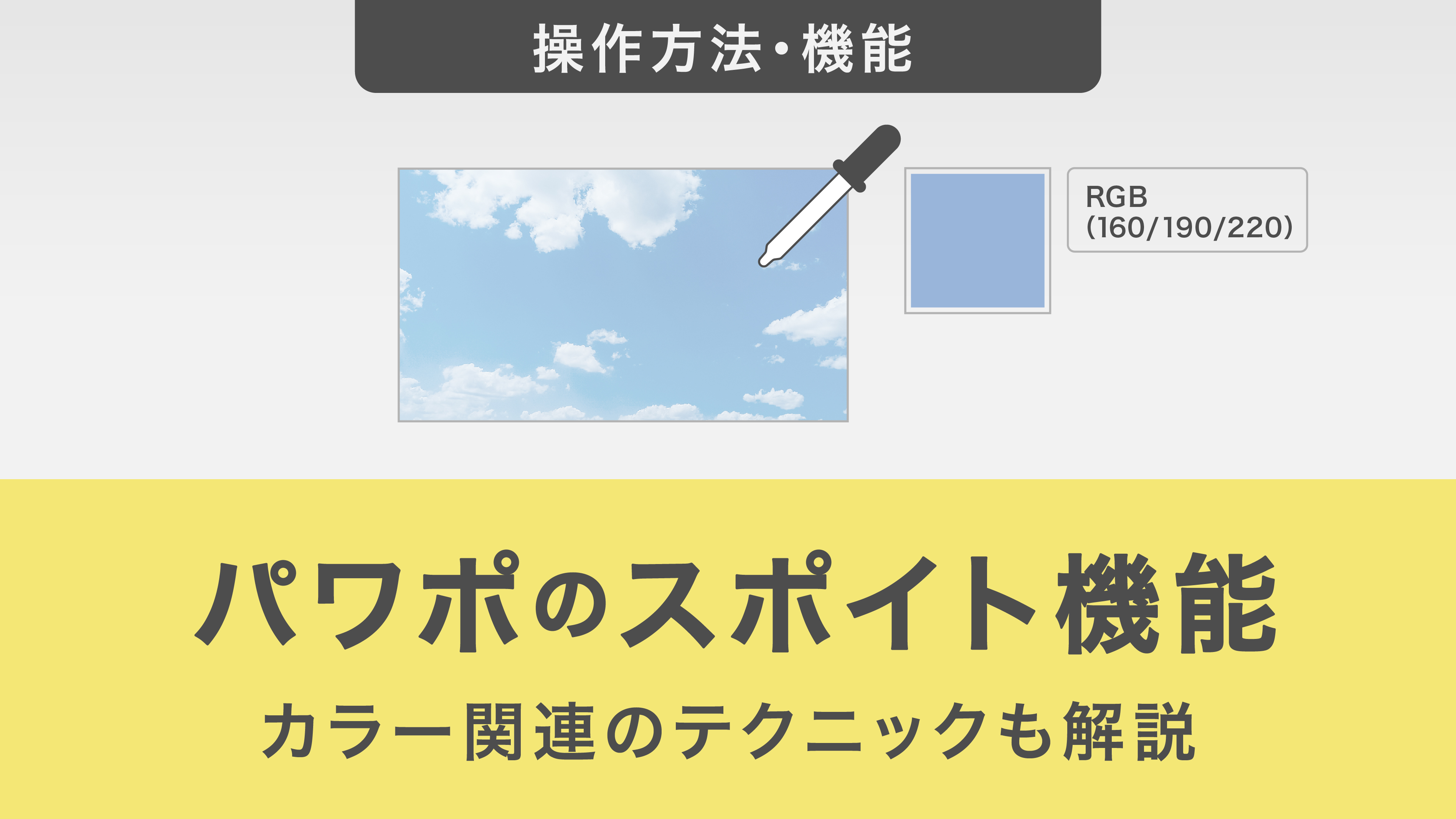 パワポのスポイト機能とは｜カラー関連のテクニックも解説