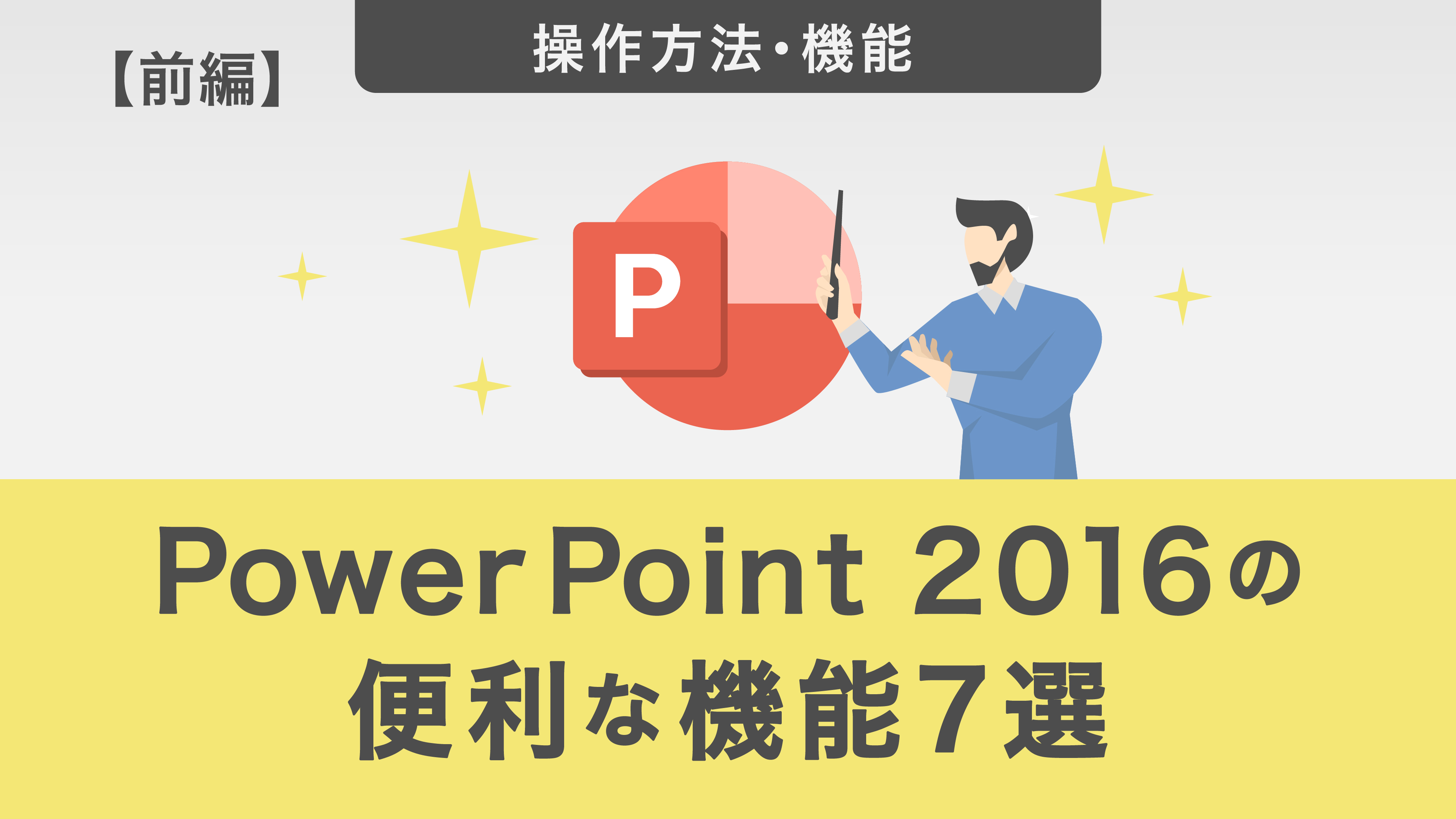 【保存版】PowerPoint 2016の便利な機能7選（前編）