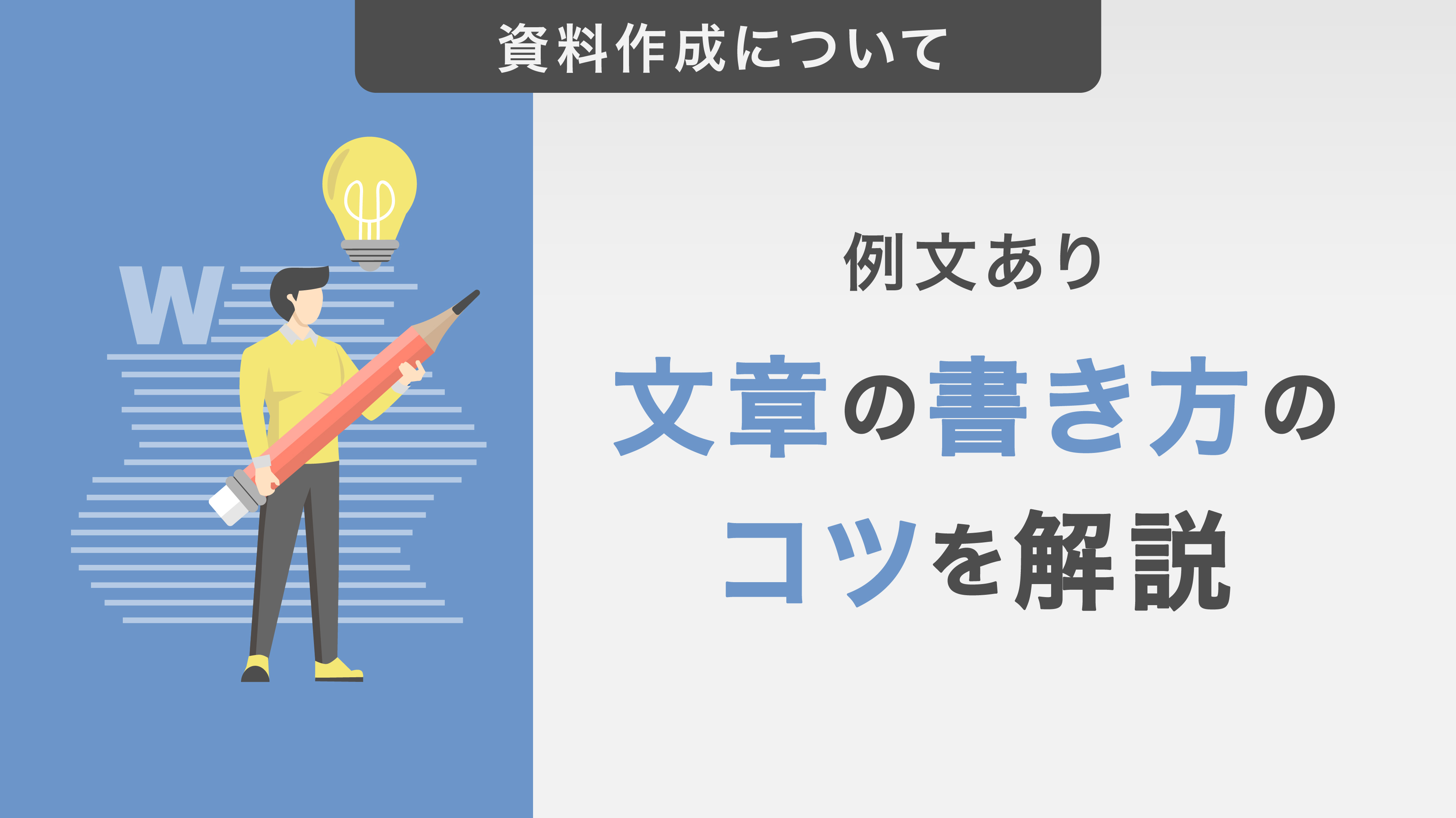 【例文あり】文章の書き方のコツを解説！文を作る基本的なコツやおすすめ本も紹介