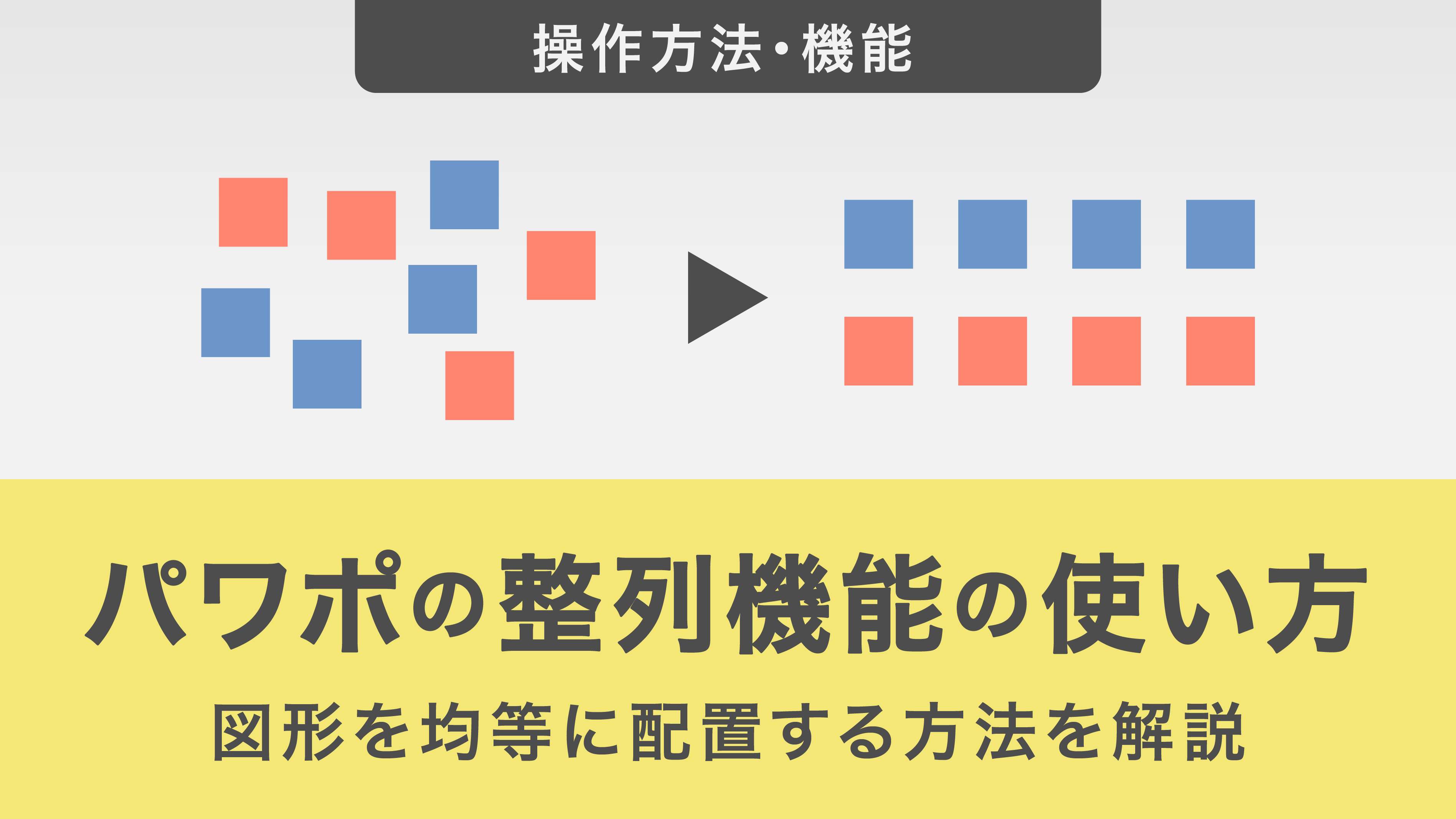 パワーポイントの整列機能の使い方｜図形を均等に配置する方法を解説