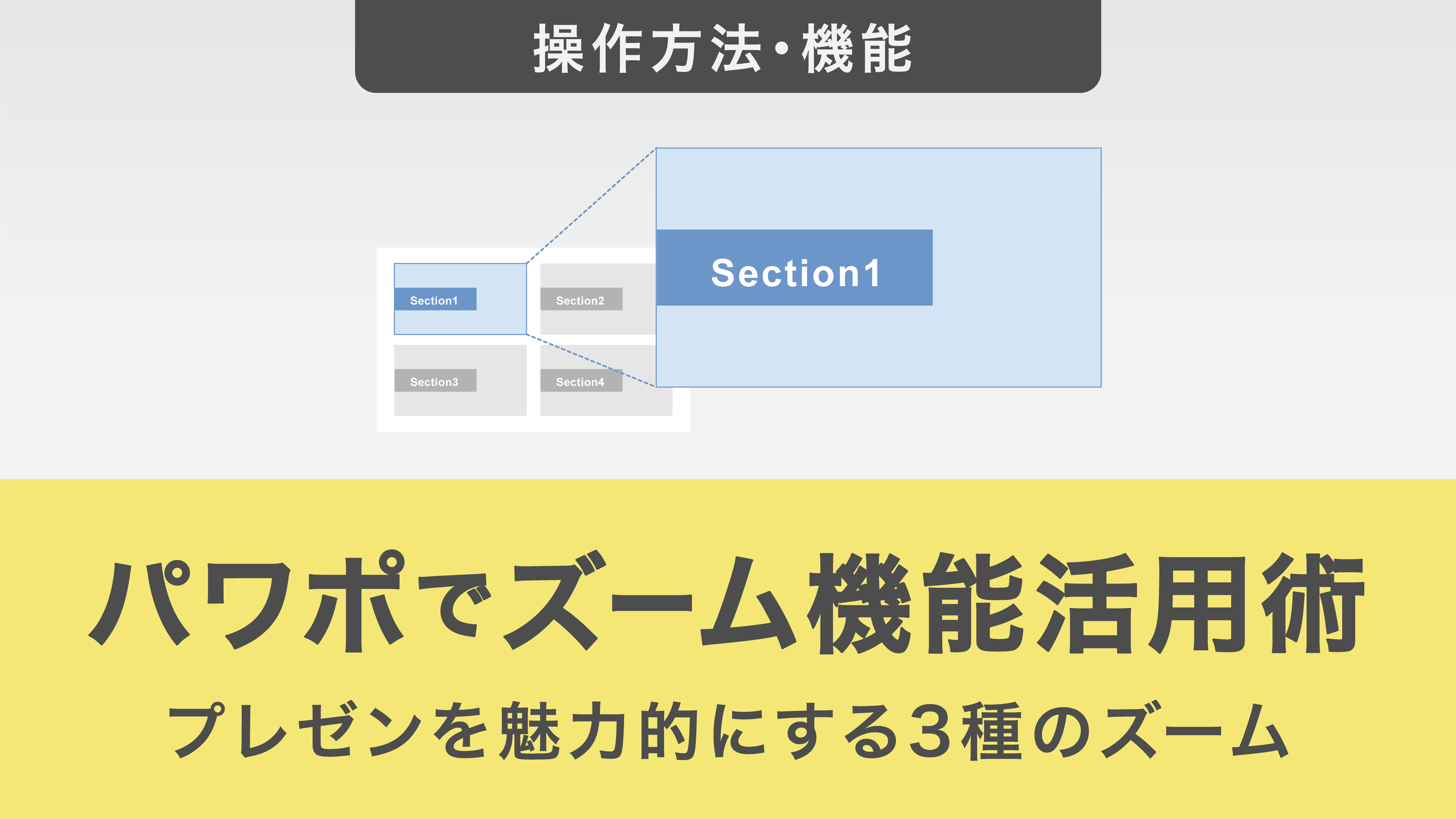 パワポのズーム機能活用術｜プレゼンを魅力的にする3種のズームと使い方