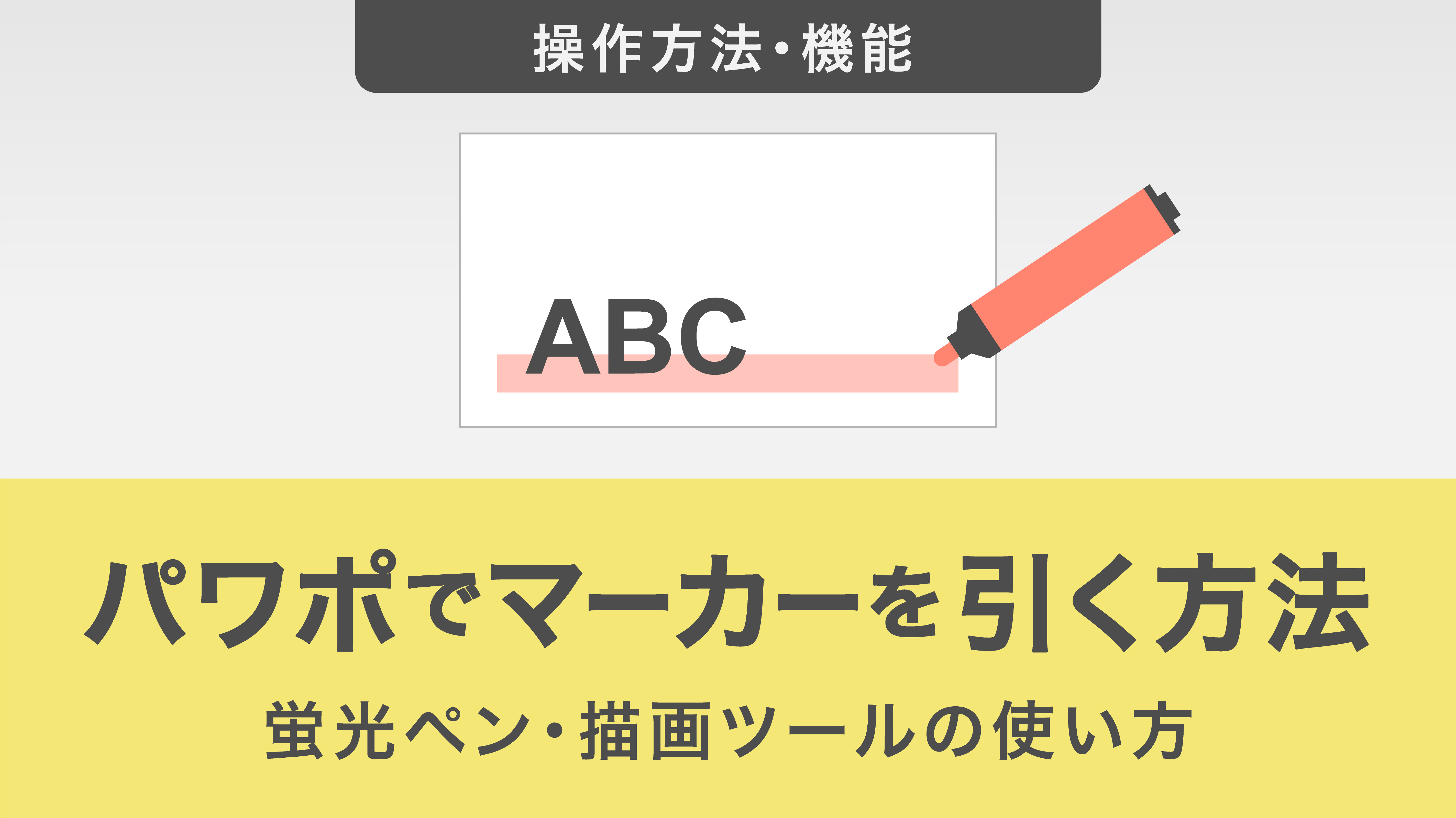 パワポでマーカーを引く方法を解説｜蛍光ペン・描画ツールの使い方