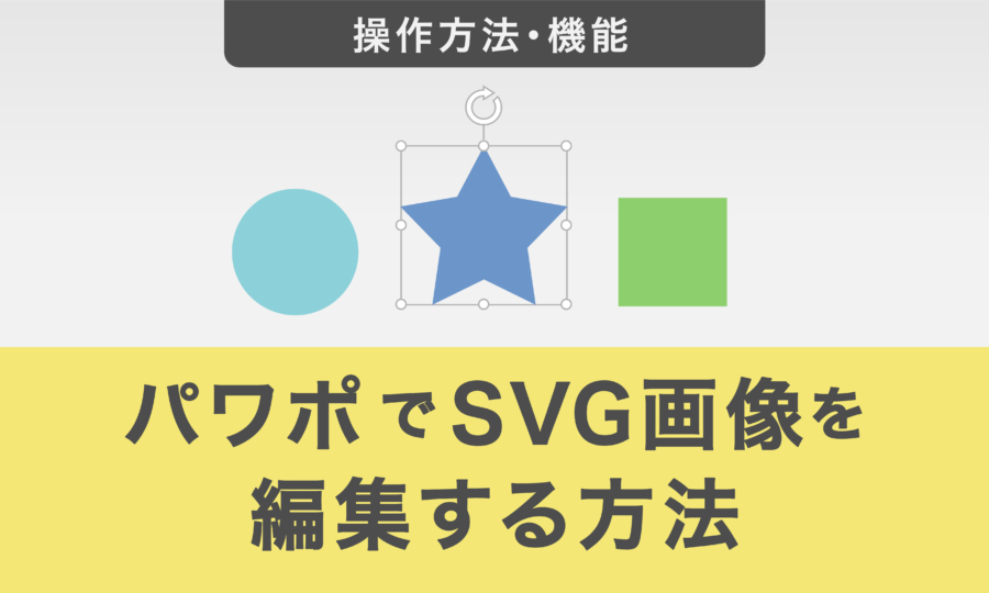 パワポでSVG画像（ベクターグラフィックス）を編集する方法