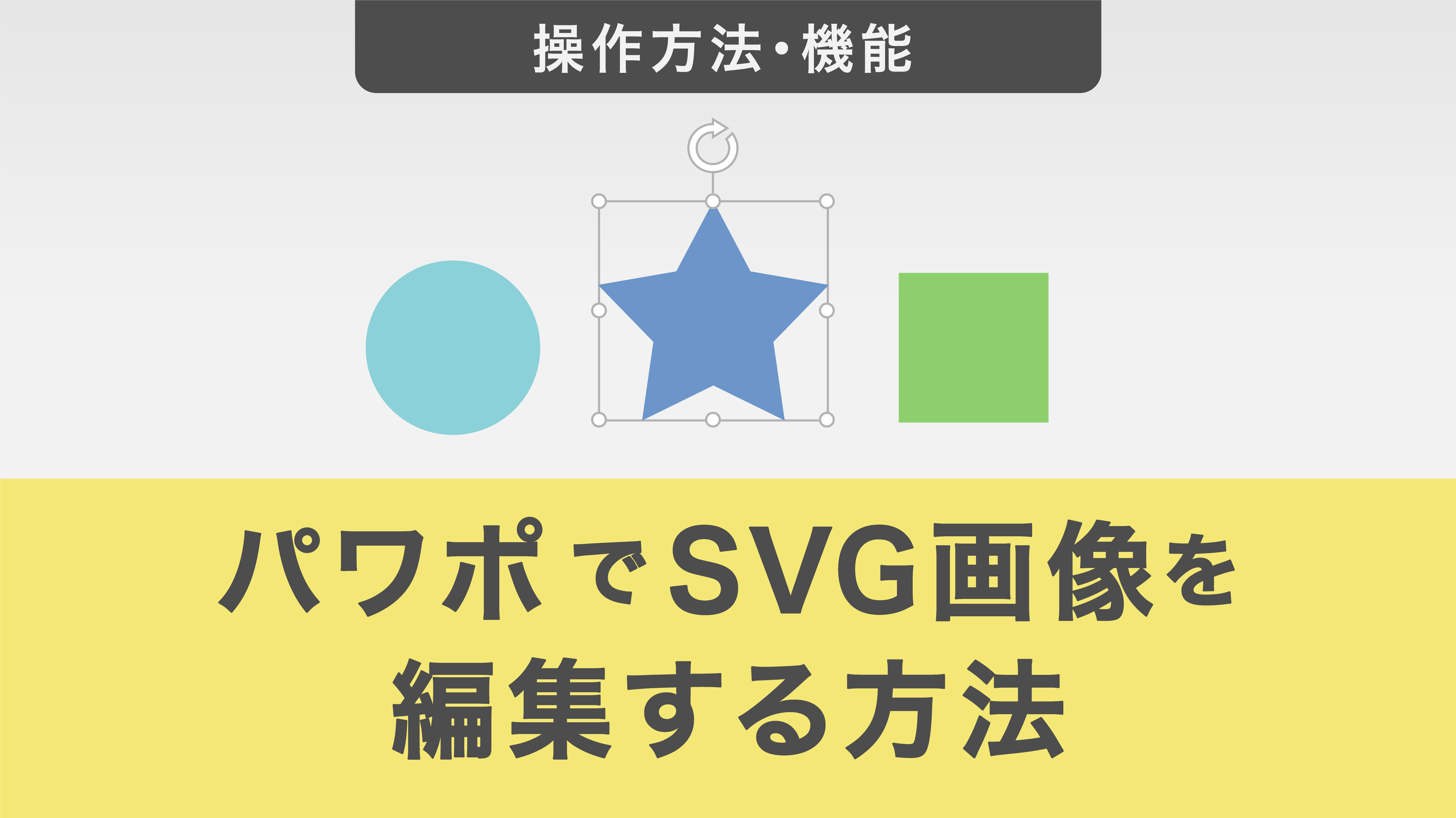 パワポでSVG画像（ベクターグラフィックス）を編集する方法