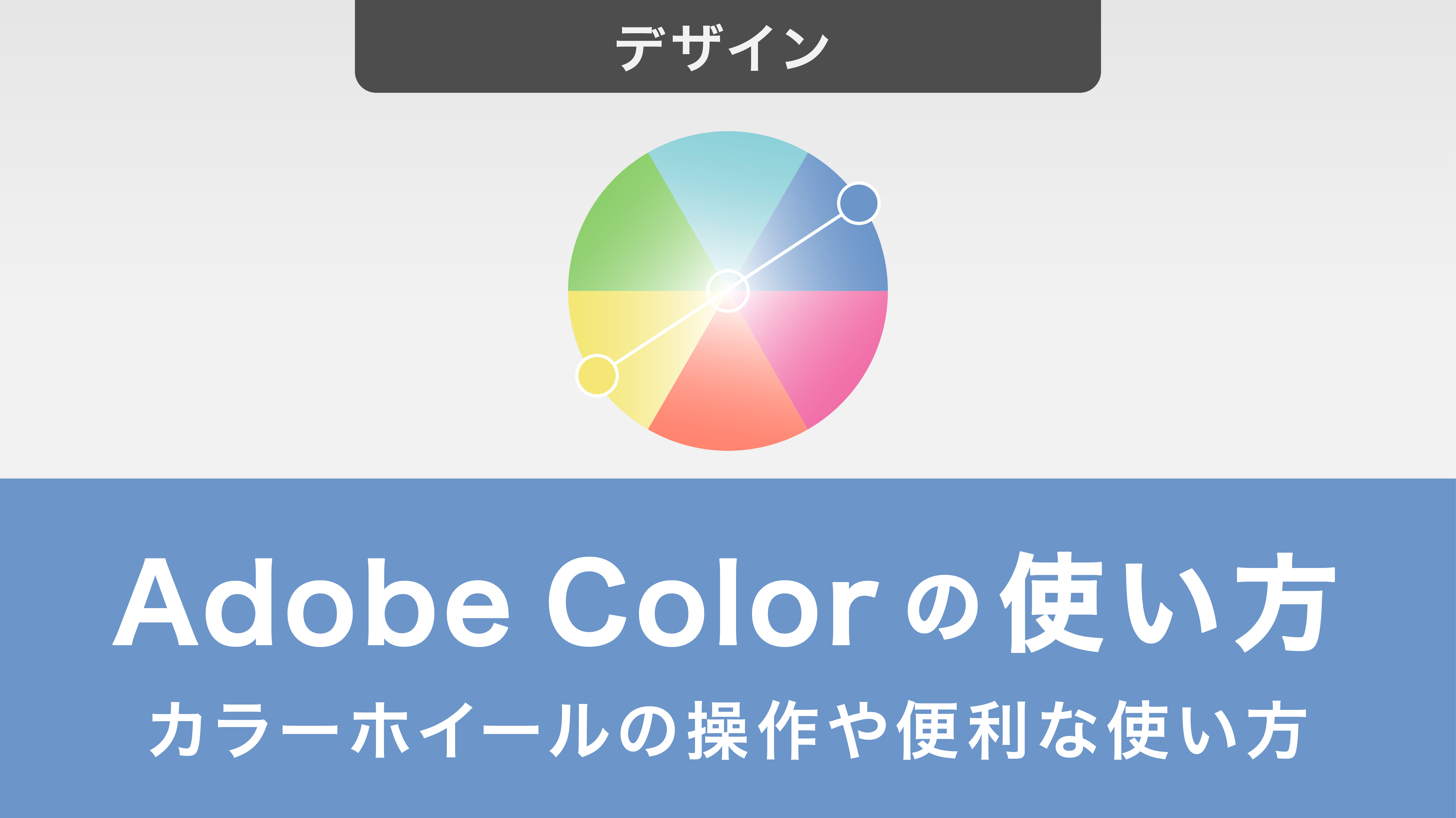 Adobe Colorの使い方を紹介！カラーホイールの操作や便利な使い方まで解説