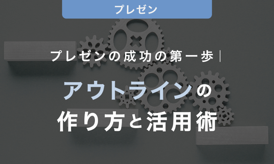 プレゼンの成功の第一歩｜アウトラインの作り方と活用術をご紹介