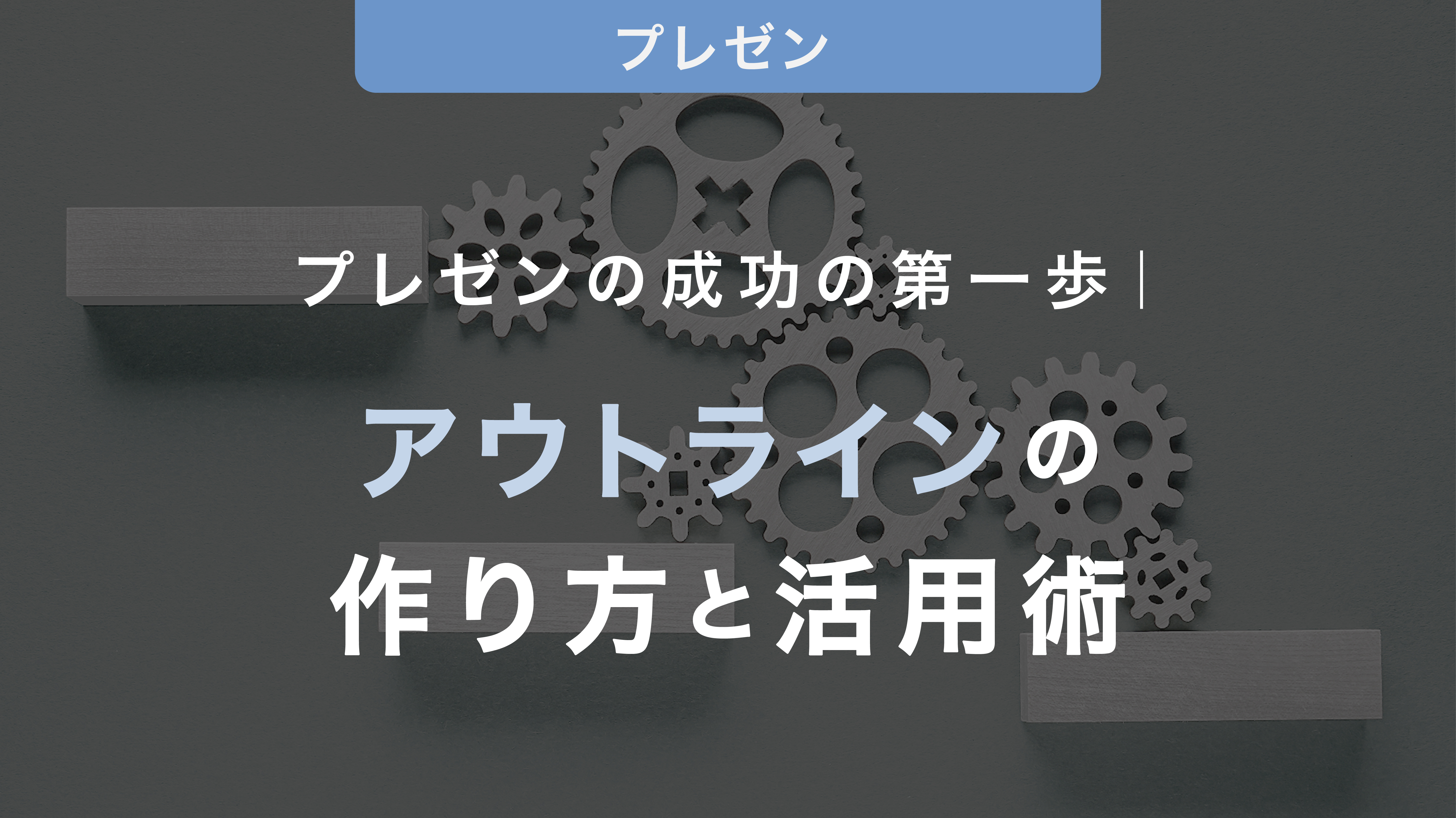 プレゼンの成功の第一歩｜アウトラインの作り方と活用術をご紹介