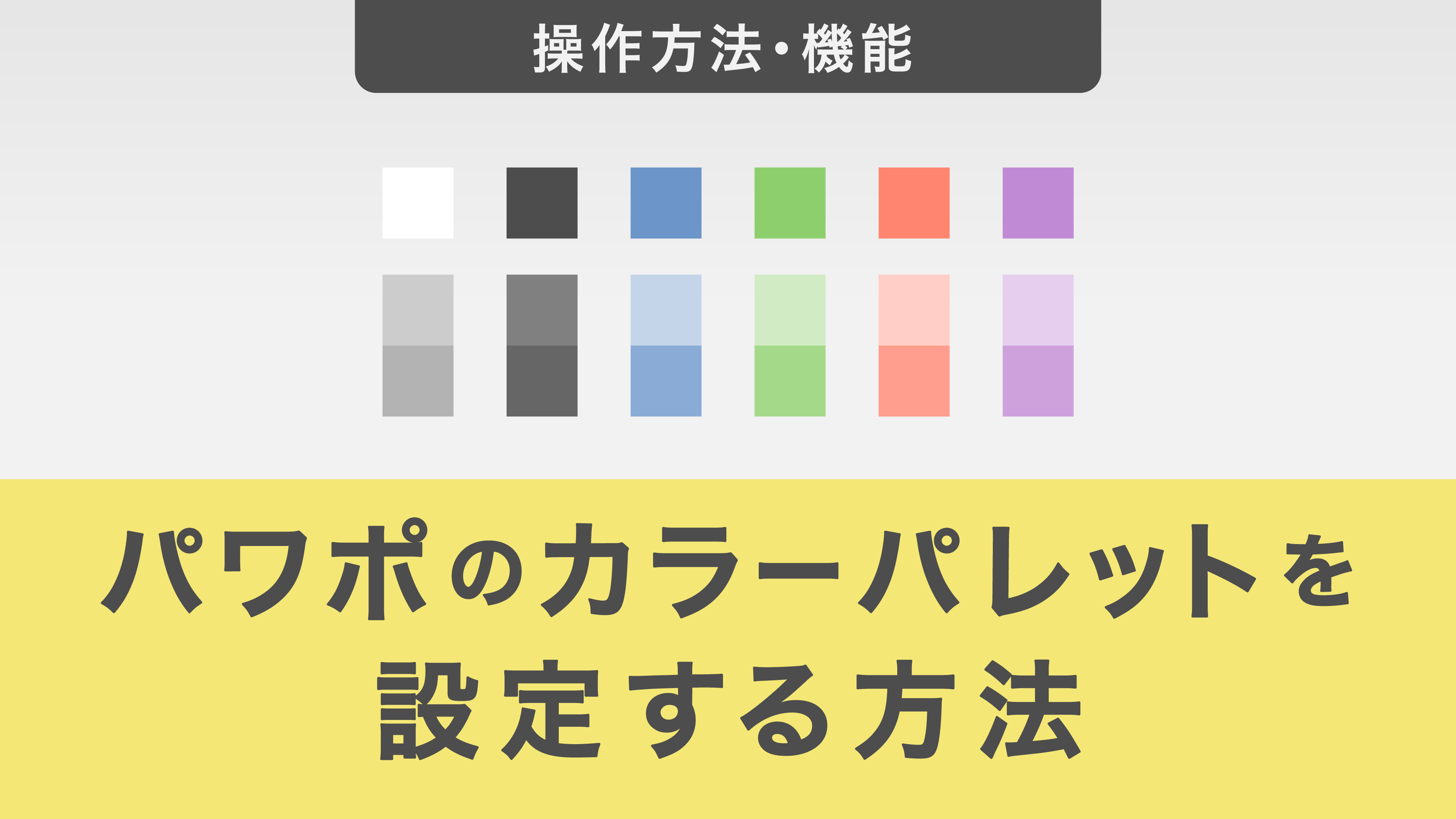 パワーポイントのカラーパレットを設定する方法を解説！おすすめの配色についても紹介