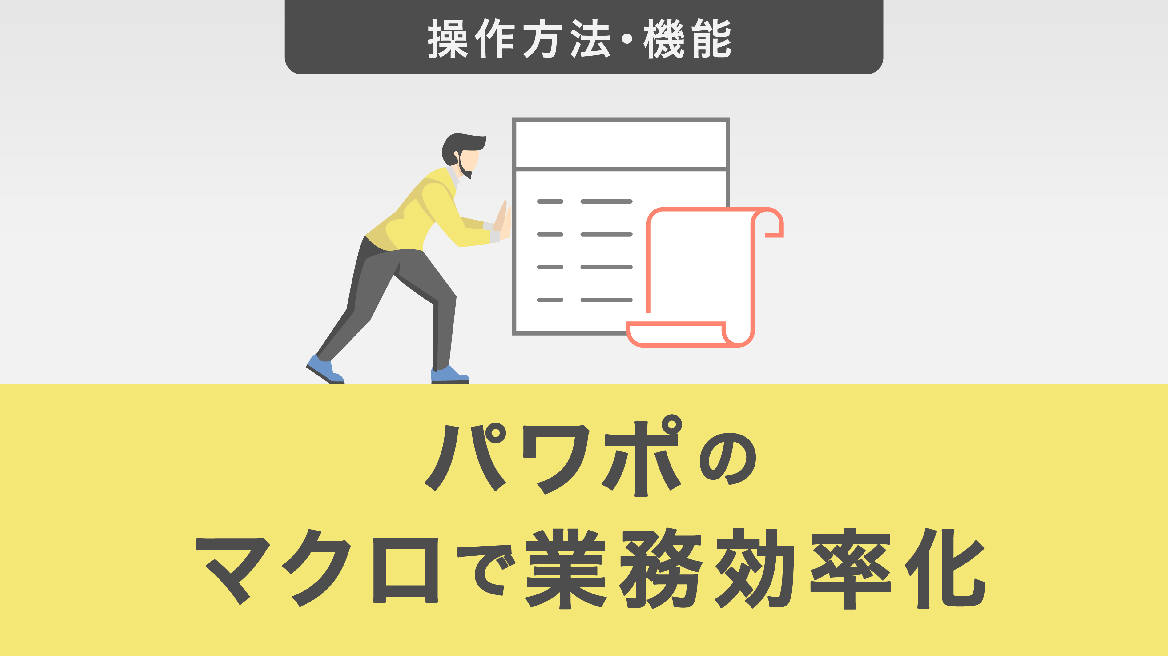 パワーポイントのマクロで業務効率化｜フォントをメイリオに変換する方法