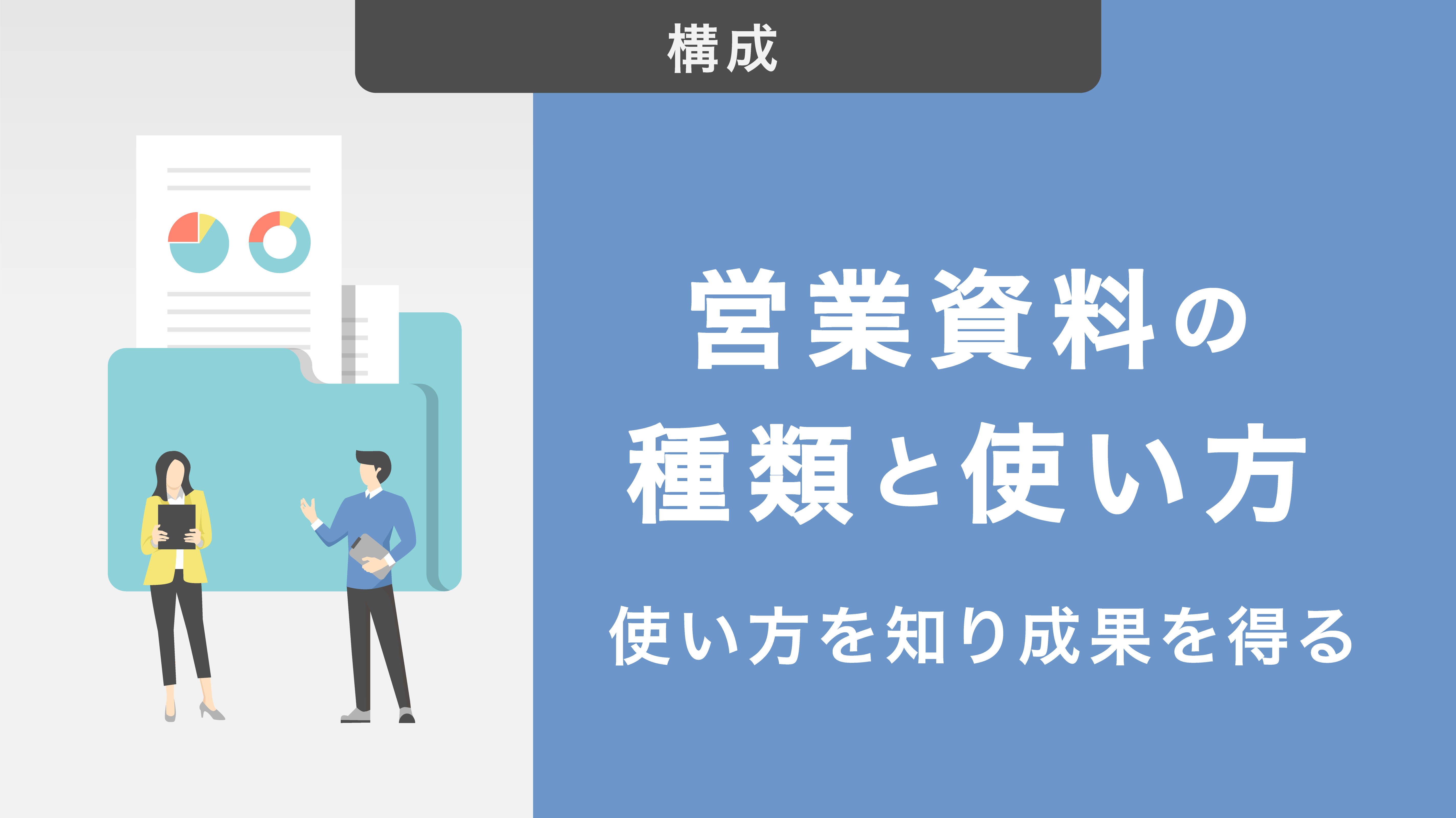 営業資料の種類と使い方徹底解説！| 使い方を知り成果を得る方法