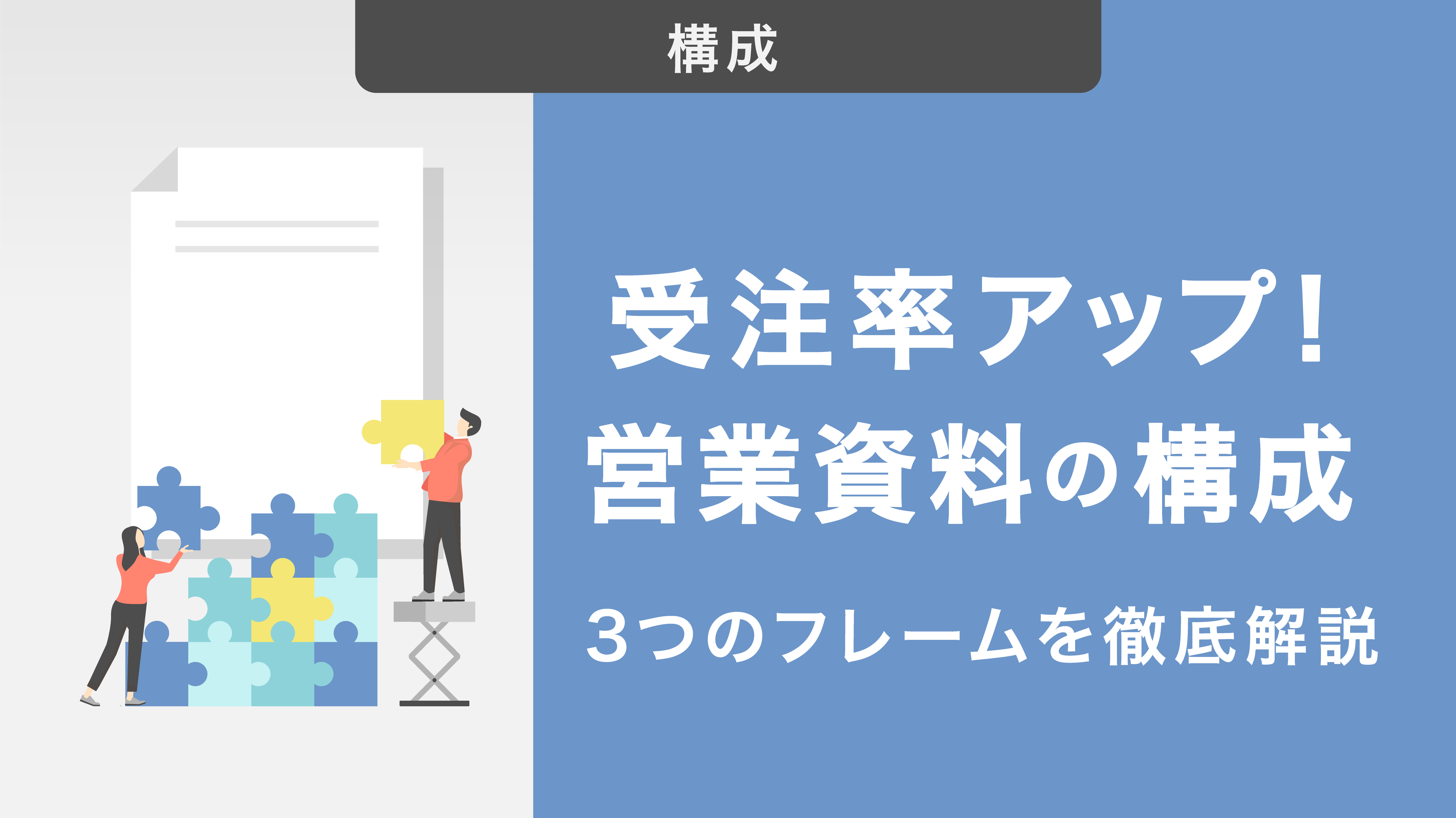 受注率アップを狙える営業資料の構成｜NG例と作成ポイントも解説