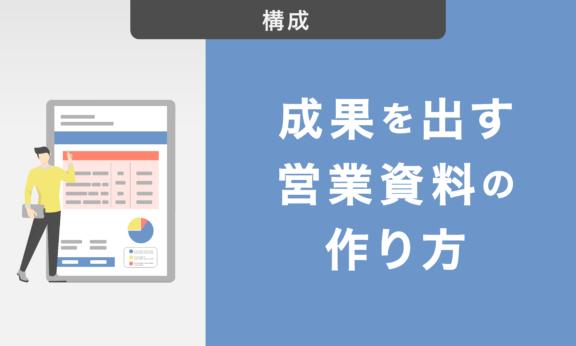 成果を出す営業資料の作り方｜ニーズを把握し理解を促す資料プロセスで考える