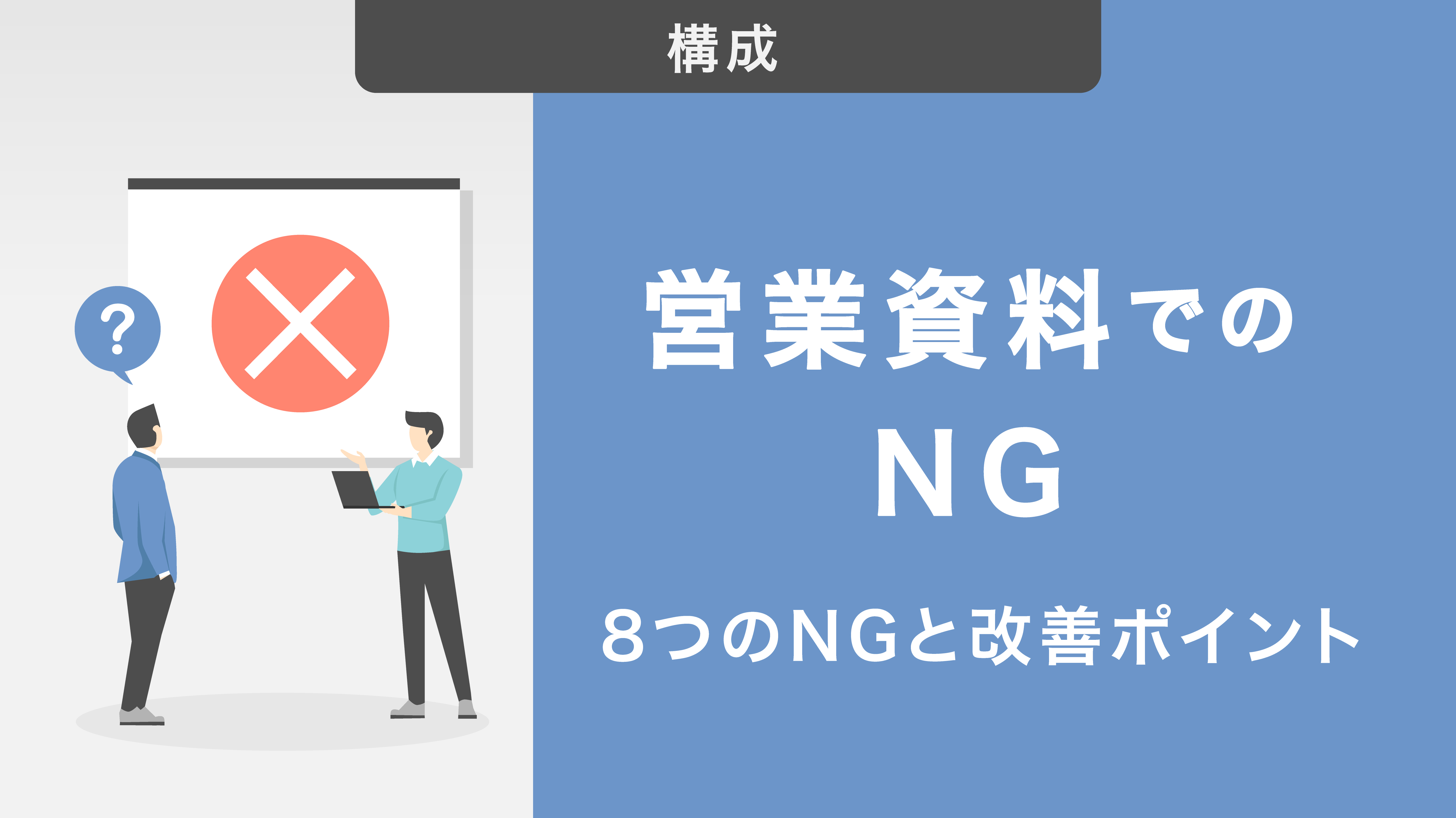 営業資料でやってはいけない8つのNGと改善ポイントを徹底解説