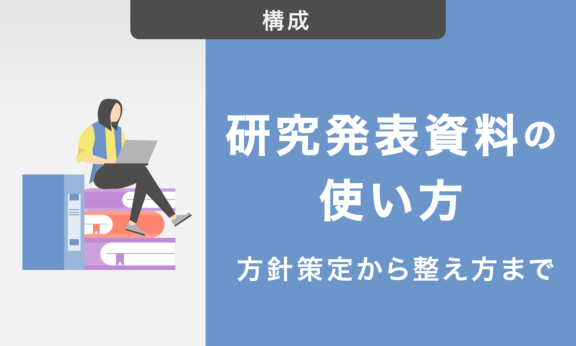 研究発表資料の作り方｜方針策定からスライドの整え方まで解説