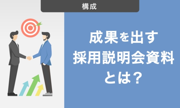 成果を出す採用説明会資料とは？ポイント・作り方・注意点を徹底解説