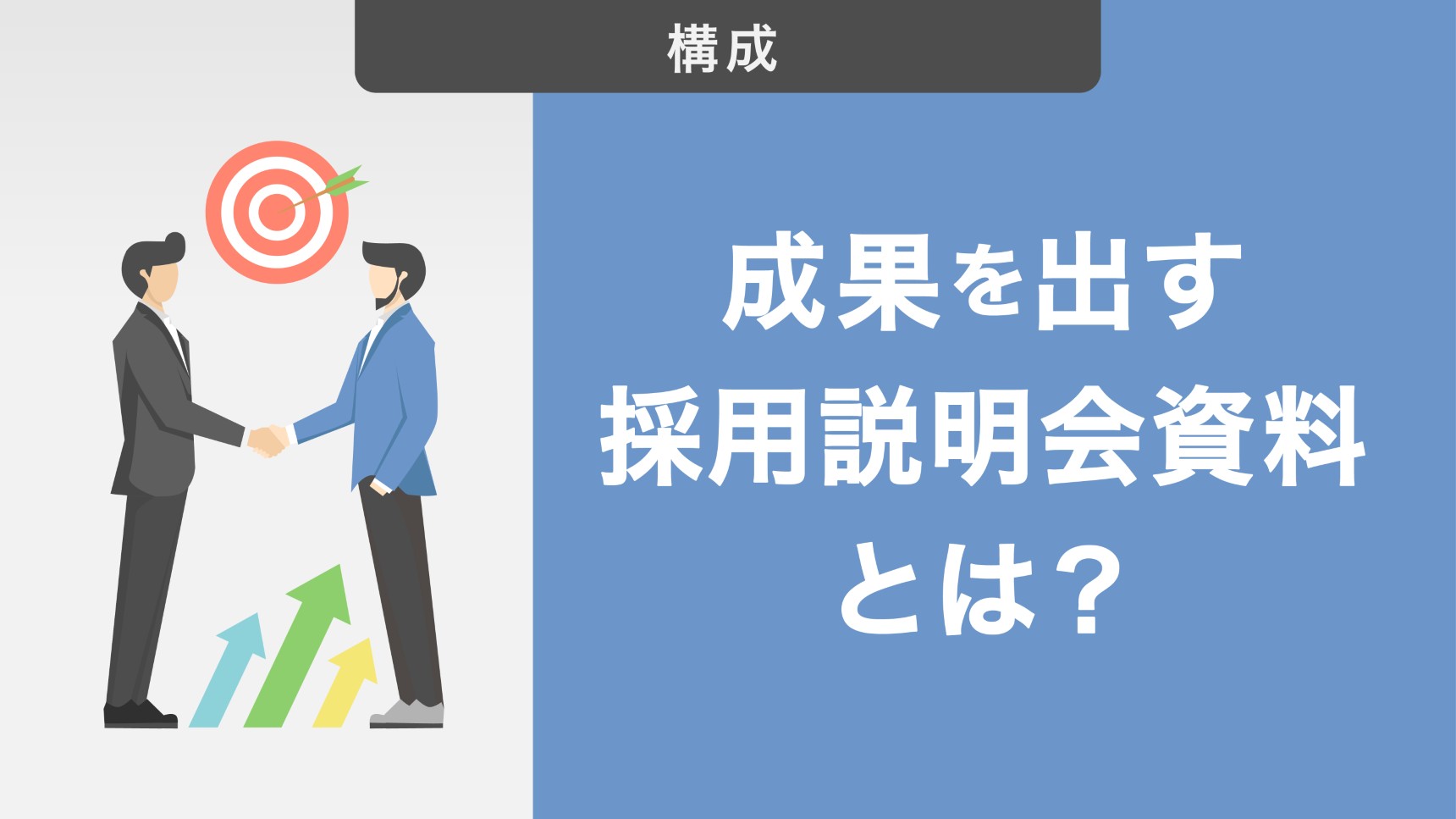 成果を出す採用説明会資料とは?ポイント・作り方・注意点を徹底解説