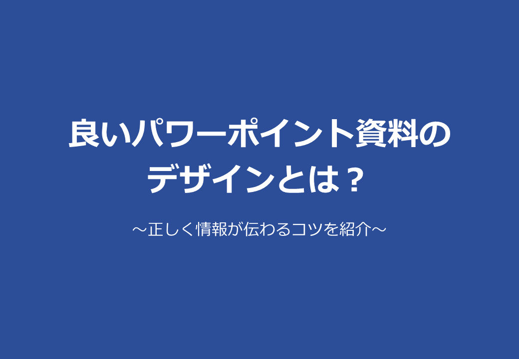 良いパワーポイント資料のデザインとは 正しく情報が伝わるコツを紹介 Document Studio ドキュメントスタジオ