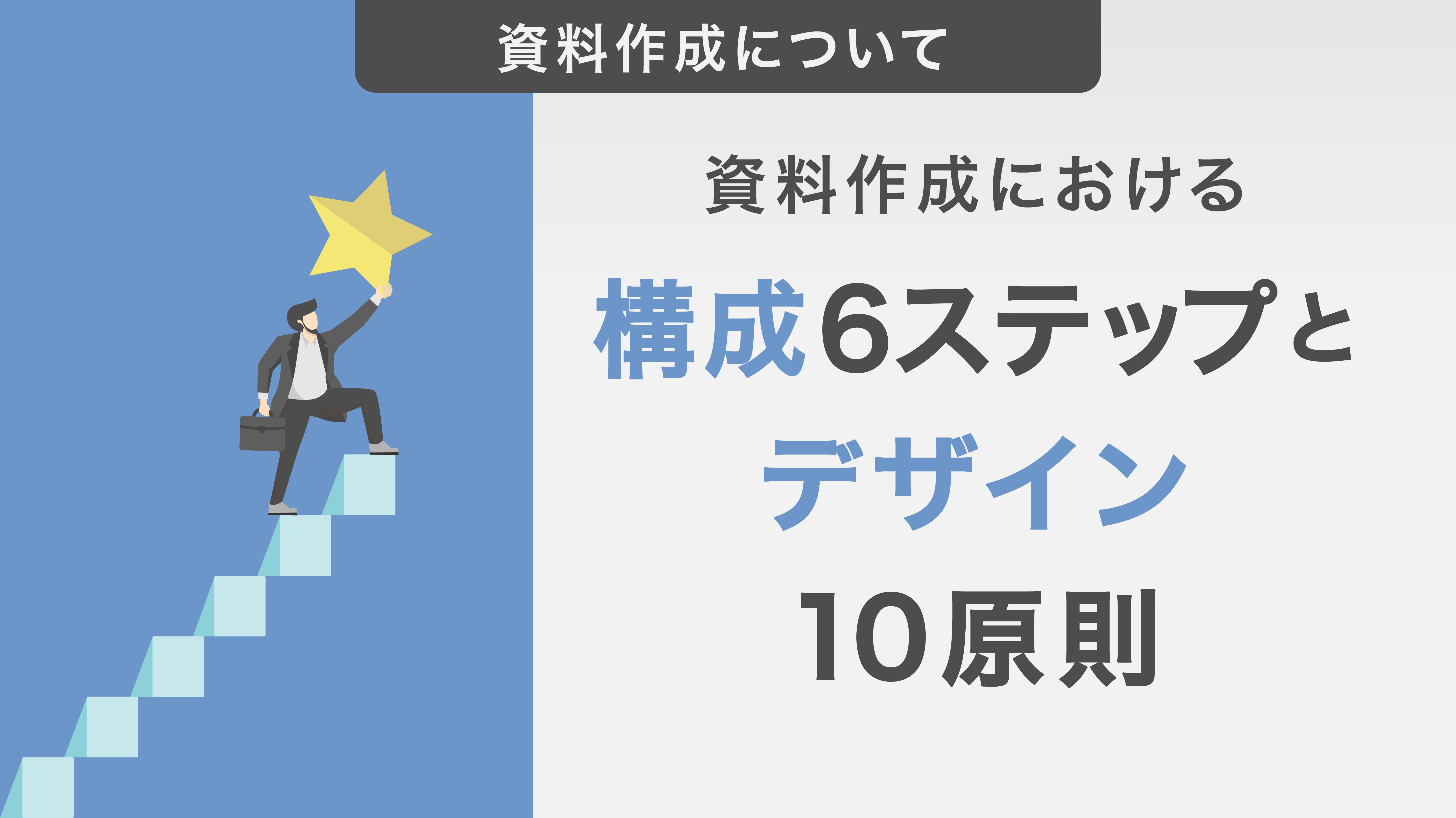 資料作成における構成6ステップとデザイン10原則を徹底解説！