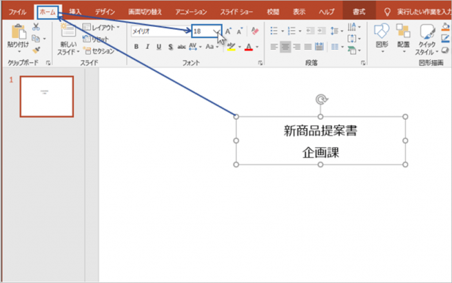 パワーポイント　文字サイズ　変更1